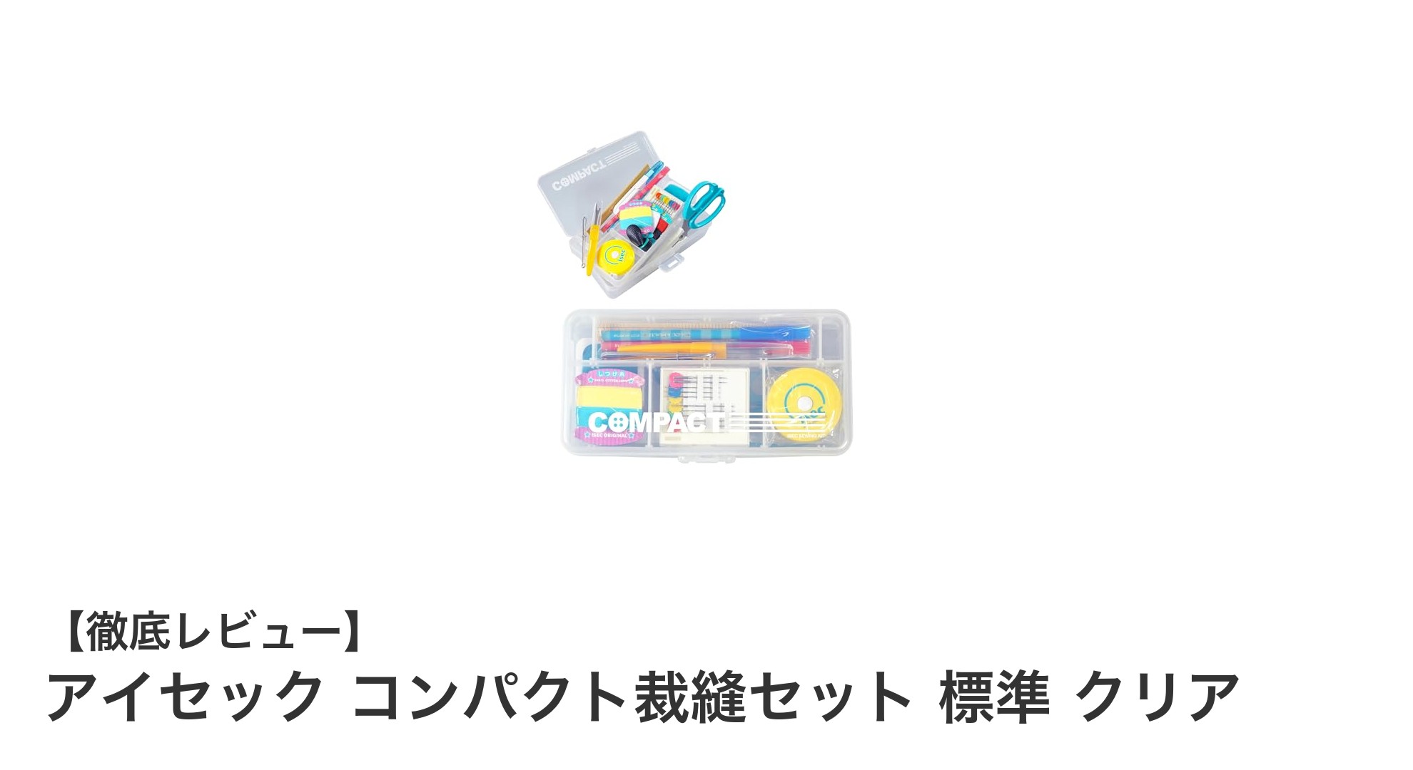 小学5年生にぴったり！使いやすさ抜群のコンパクト裁縫セットとは？