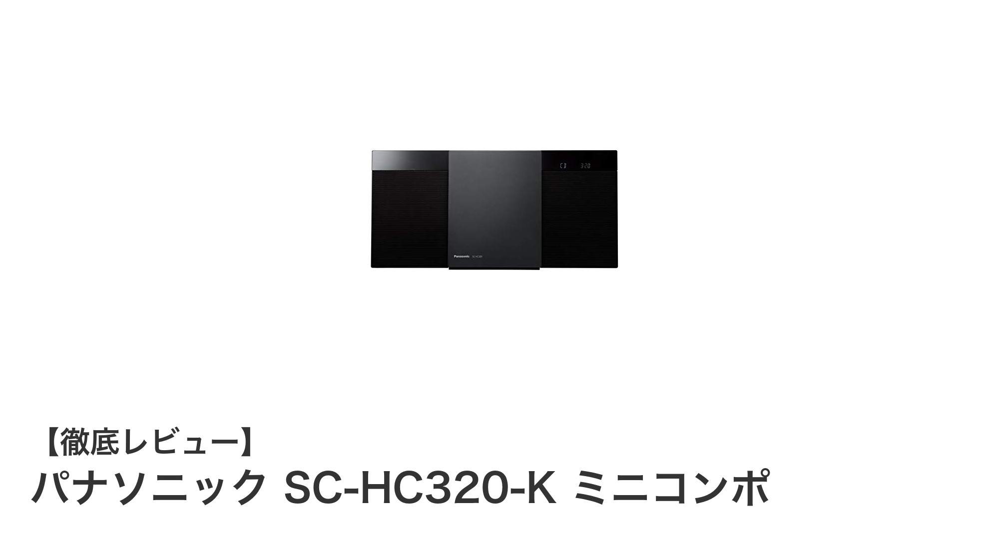 パナソニック SC-HC320-K ミニコンポで楽しむ高音質&多機能ステレオシステム