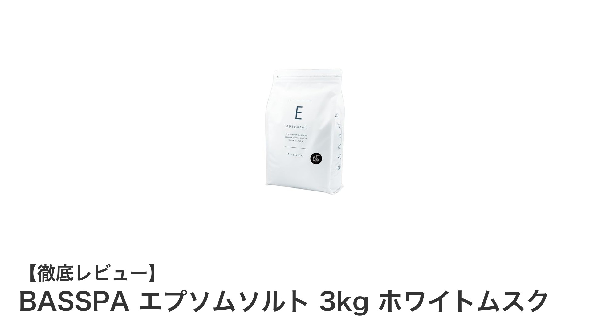 BASSPAのエプソムソルトで極上バスタイム！ホワイトムスク香る3kgパックの魅力とは？