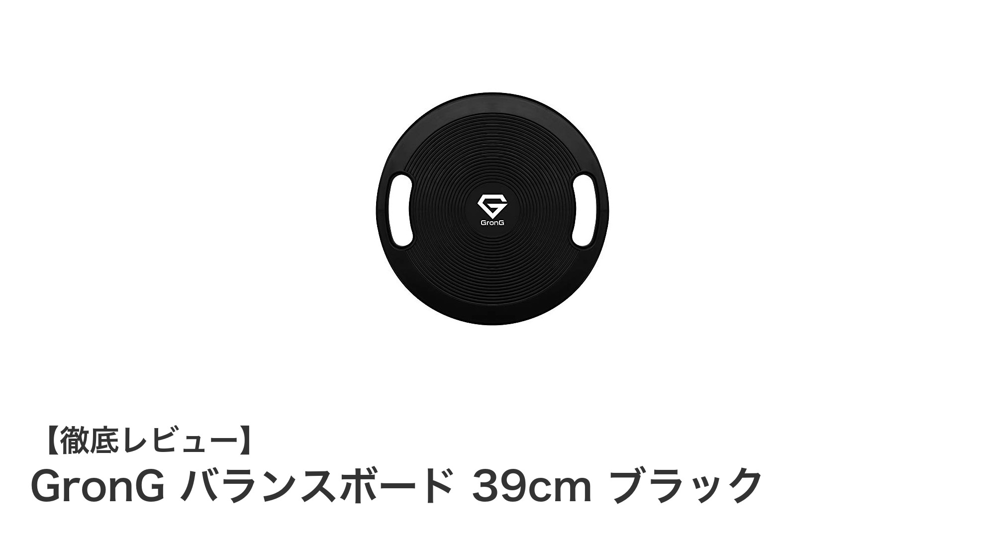 GronG バランスボード 39cm ブラックで全身トレーニングを効率アップ！