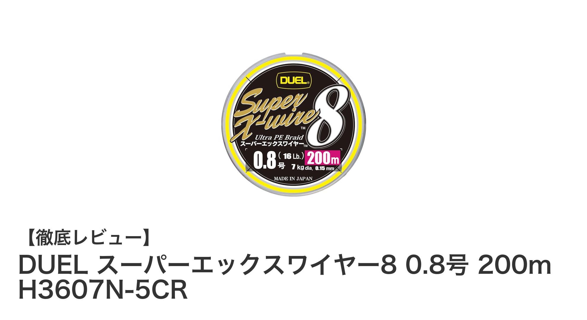 高強度としなやかさを両立!DUEL スーパーエックスワイヤー8 0.8号 200mの魅力とは
