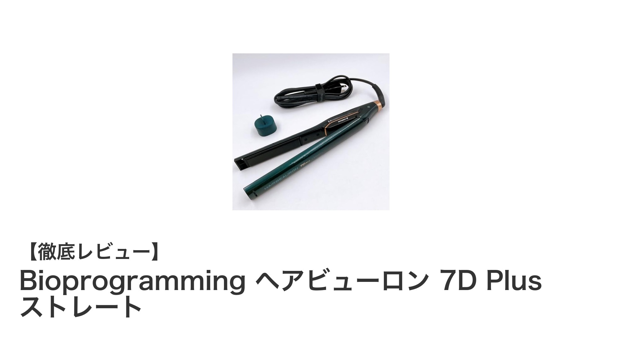驚異のバイオプログラミング技術搭載!ヘアビューロン 7D Plus ストレートで理想のストレートヘアを実現