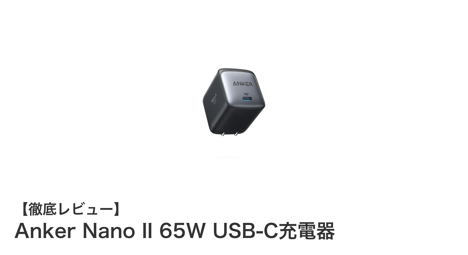 コンパクトでパワフル!Anker Nano II 65W USB-C充電器の魅力とは?