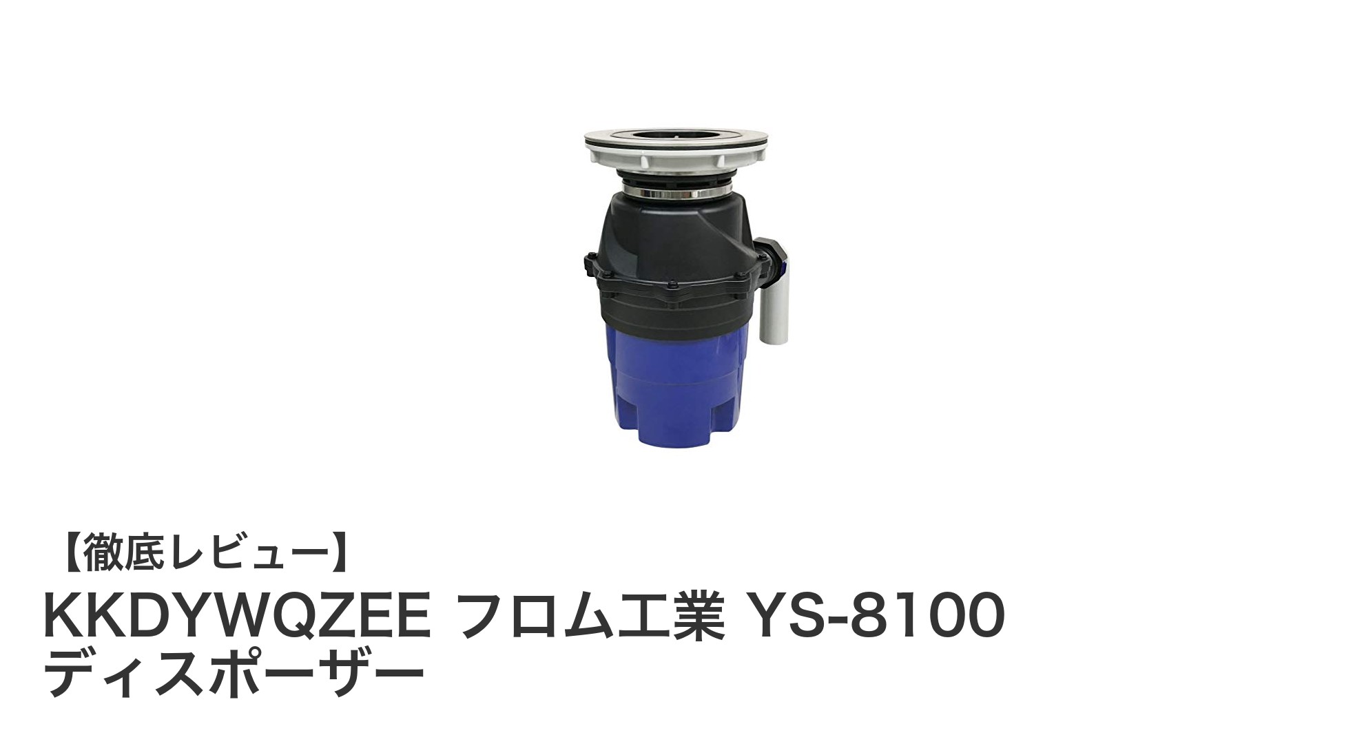 家庭用大容量ディスポーザー『KKDYWQZEE フロム工業 YS-8100』で毎日のキッチンを快適に!