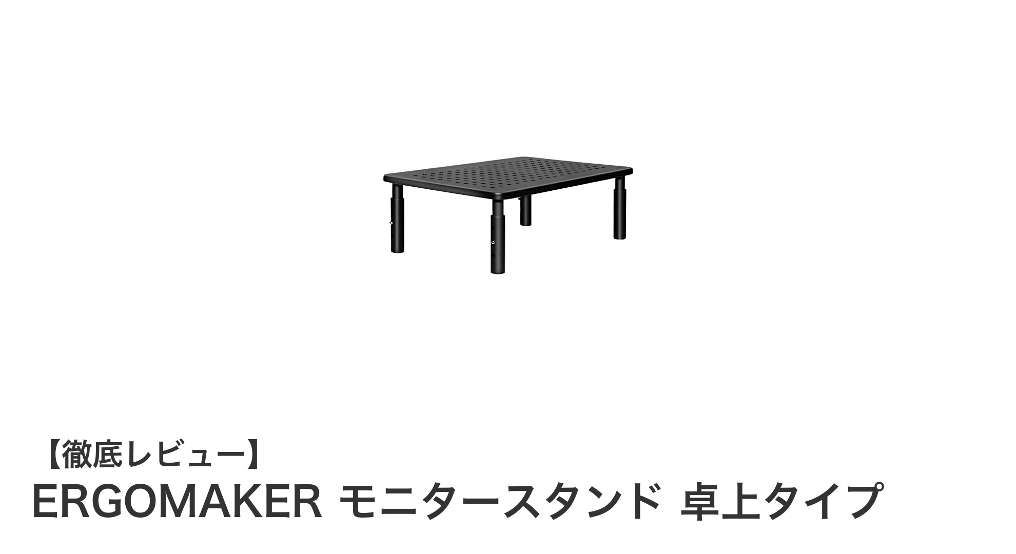 作業効率アップに最適!ERGOMAKERの卓上モニタースタンドの魅力とは?