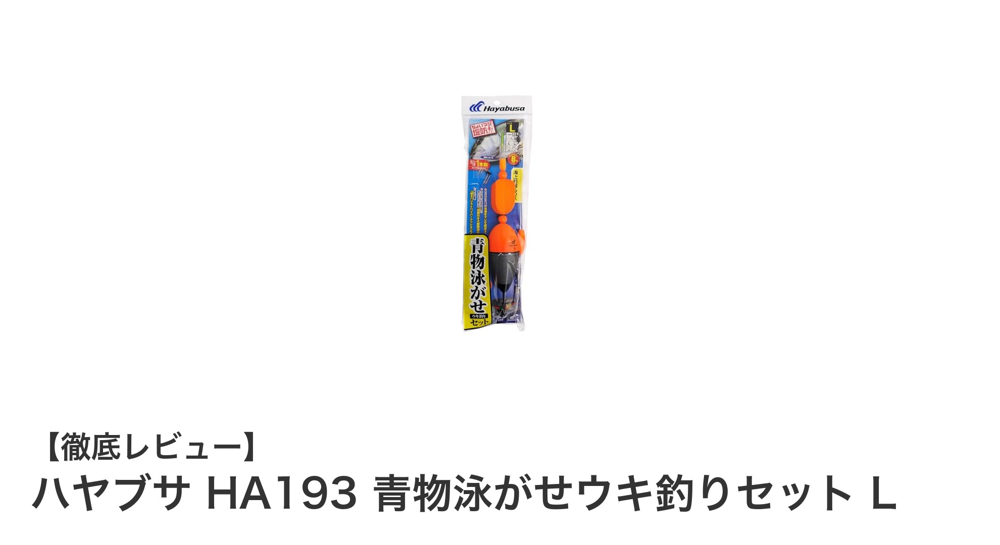 青物泳がせ釣りに最適!ハヤブサ HA193 ウキ釣りセットの魅力徹底解説