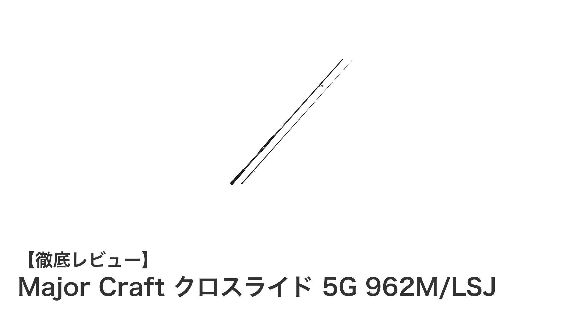 ショアジギングを極める!Major Craft クロスライド 5G 962M/LSJの魅力とは?