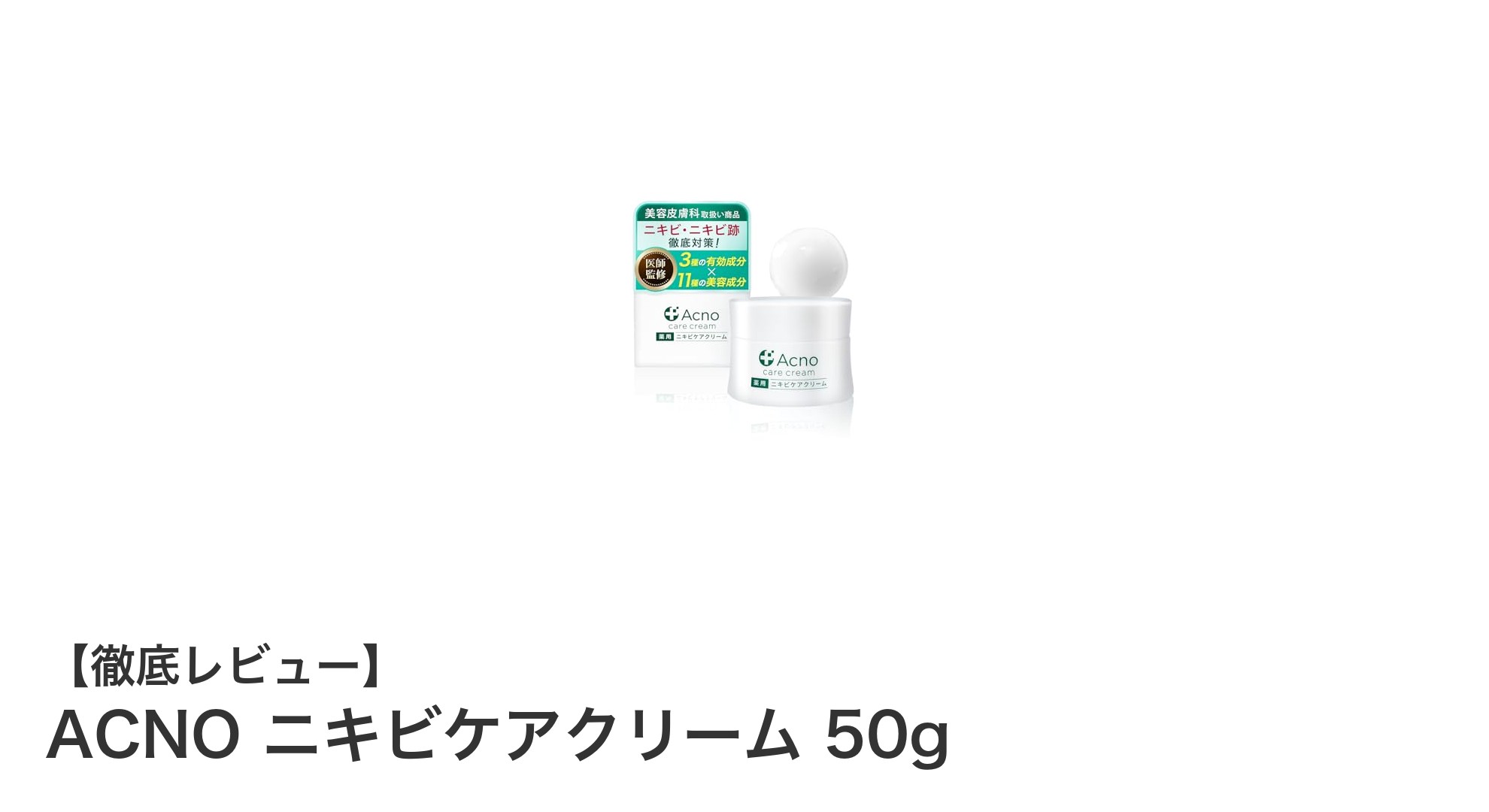 敏感肌でも安心！ACNOの薬用ニキビケアクリームでニキビ跡もケア