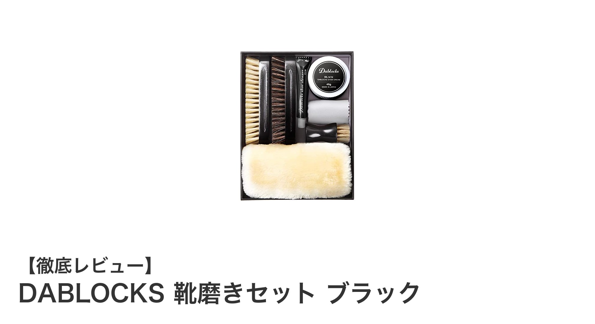 初心者でも簡単！DABLOCKS 靴磨きセット ブラックで手軽に美しい靴を手に入れよう