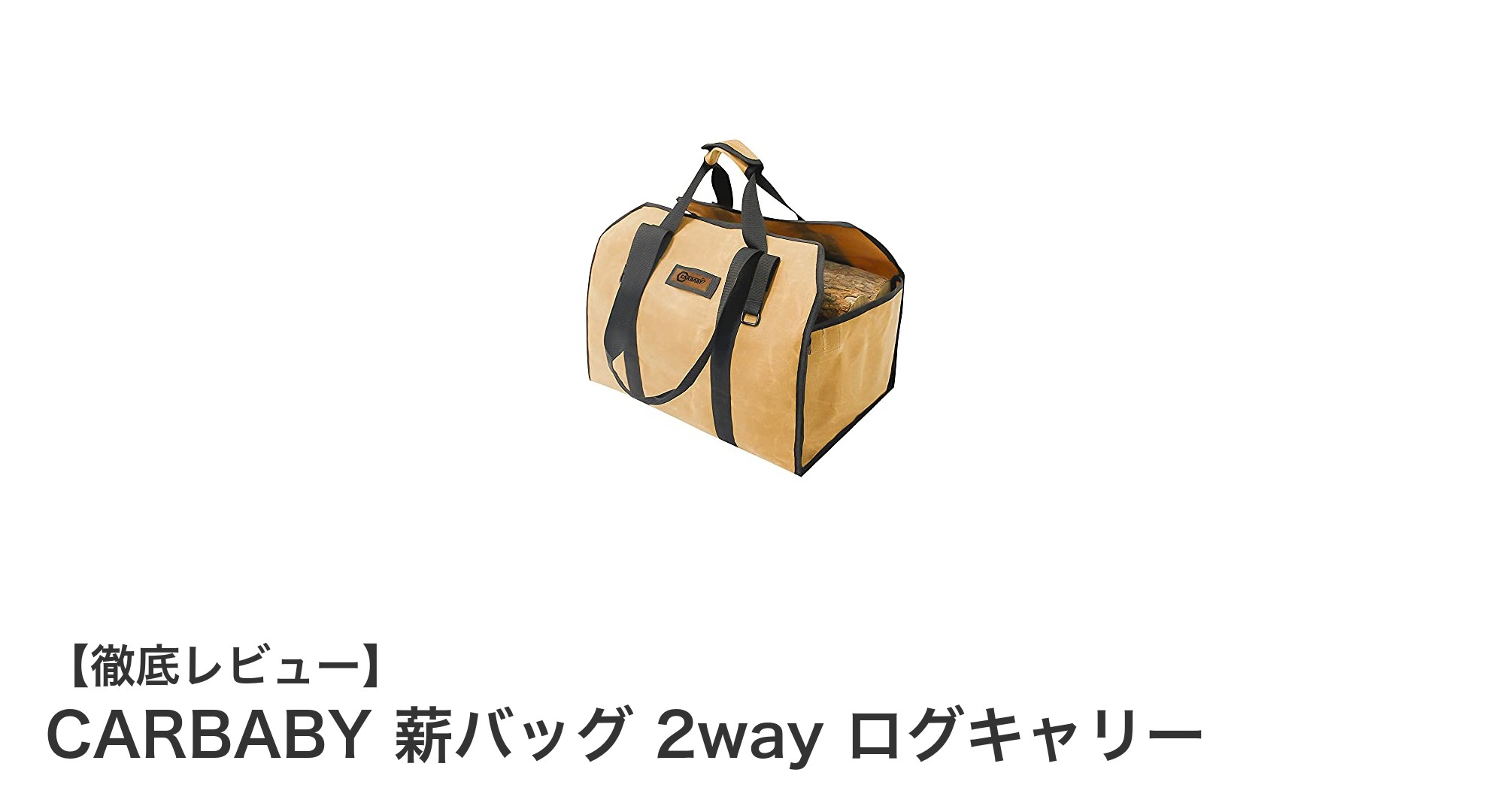 耐久性抜群!CARBABYの2way薪バッグで快適な薪運びを実現