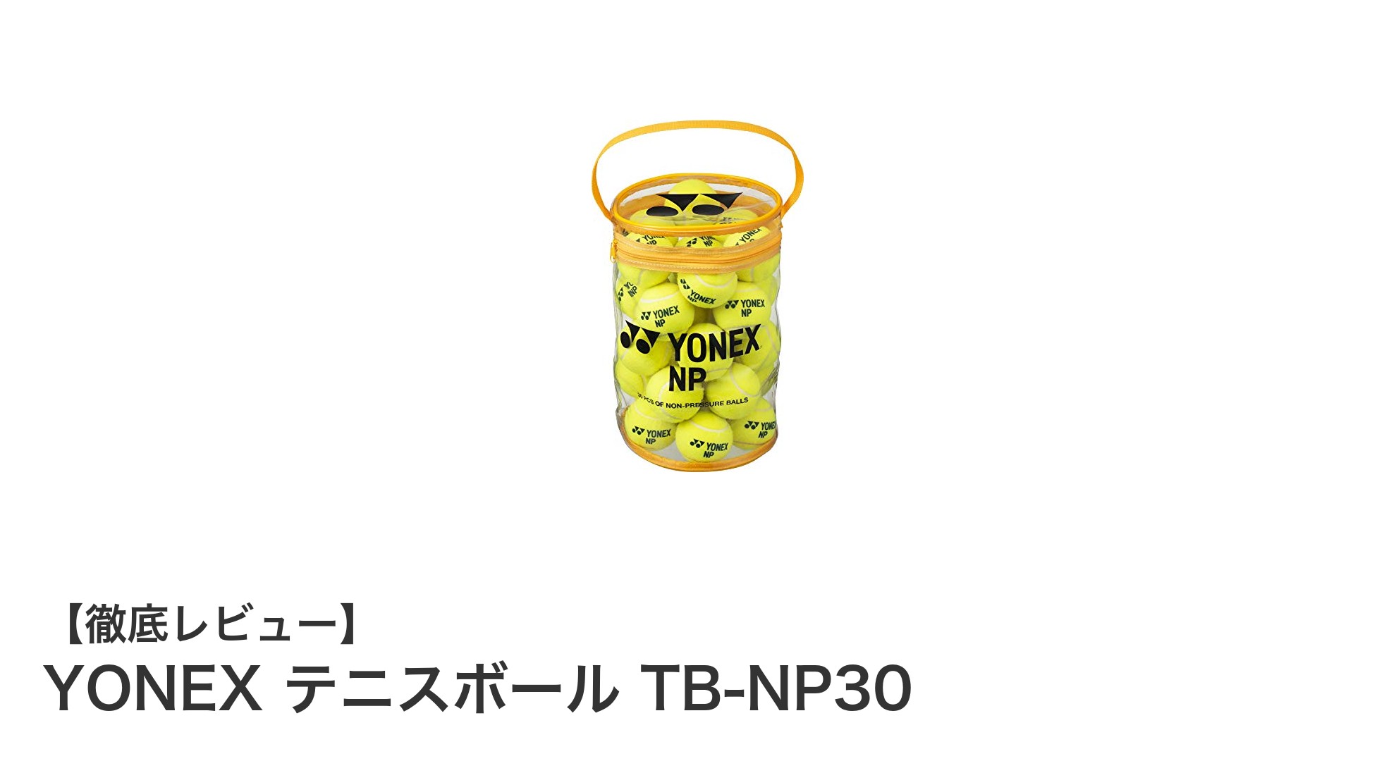 耐久性抜群！YONEXのノンプレッシャーテニスボール30個セットの魅力に迫る