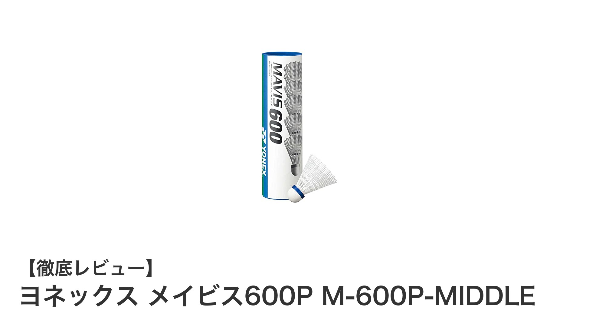 ヨネックス メイビス600P M-600P-MIDDLE:高耐久ナイロンシャトルの決定版