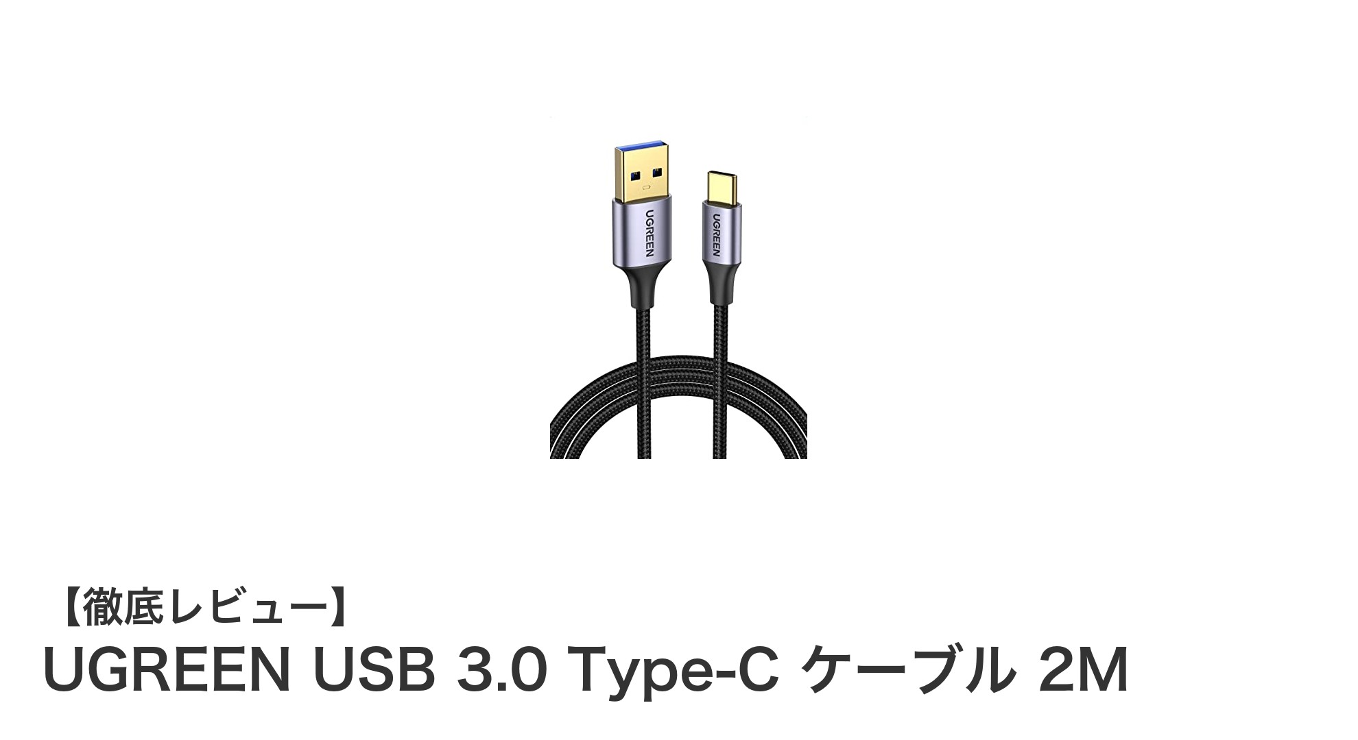 UGREEN USB 3.0 Type-C ケーブル 2M:高速通信と急速充電を実現する最強ケーブル