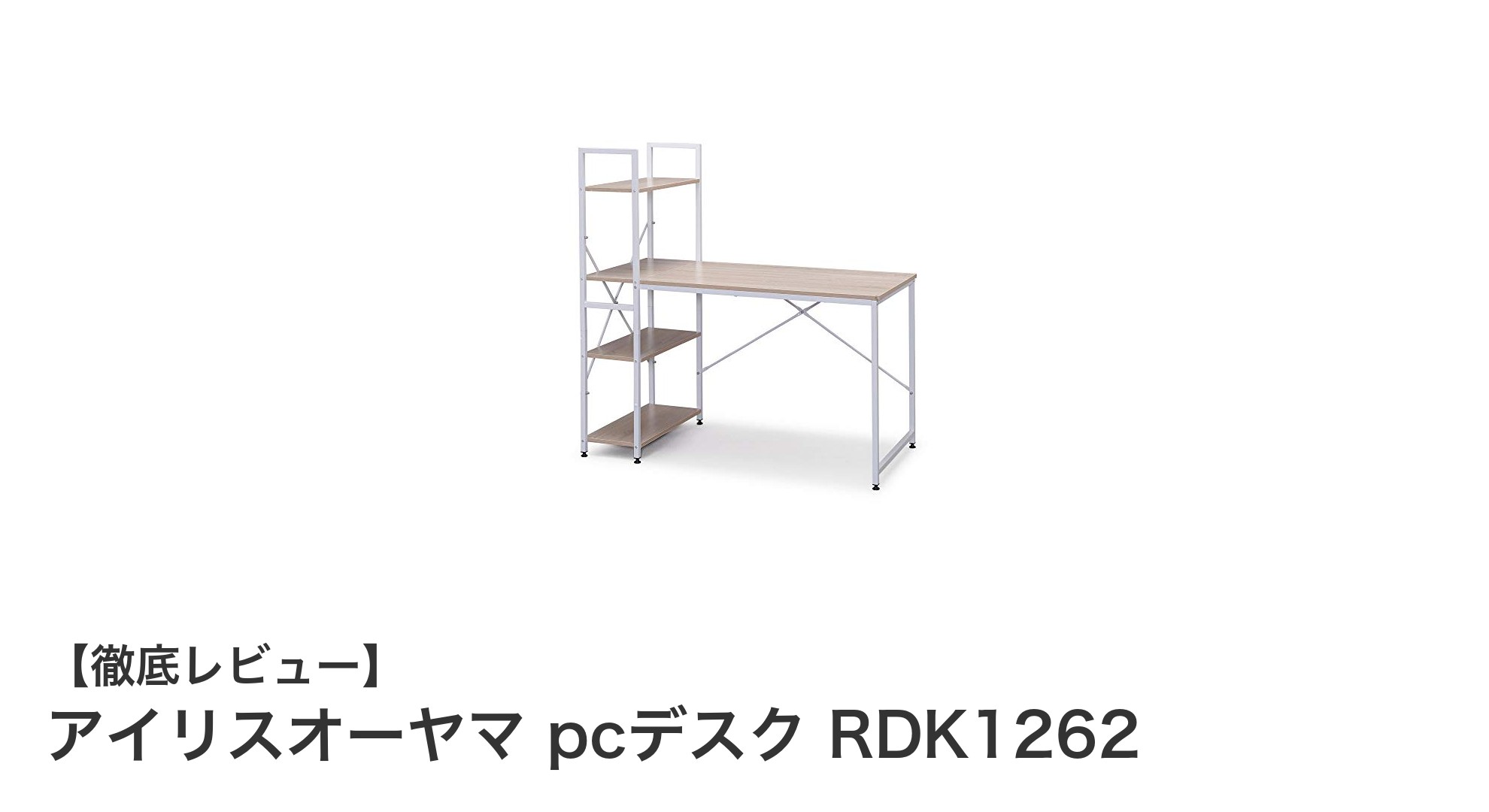 シンプルで機能的!アイリスオーヤマの120cm幅PCデスクRDK1262レビュー