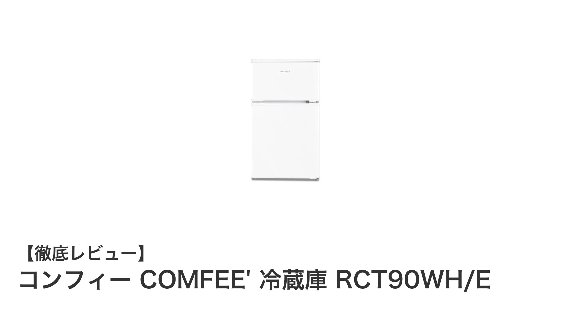 コンパクトで使いやすい!コンフィー COMFEE' 冷蔵庫 RCT90WH/Eの魅力を徹底解説