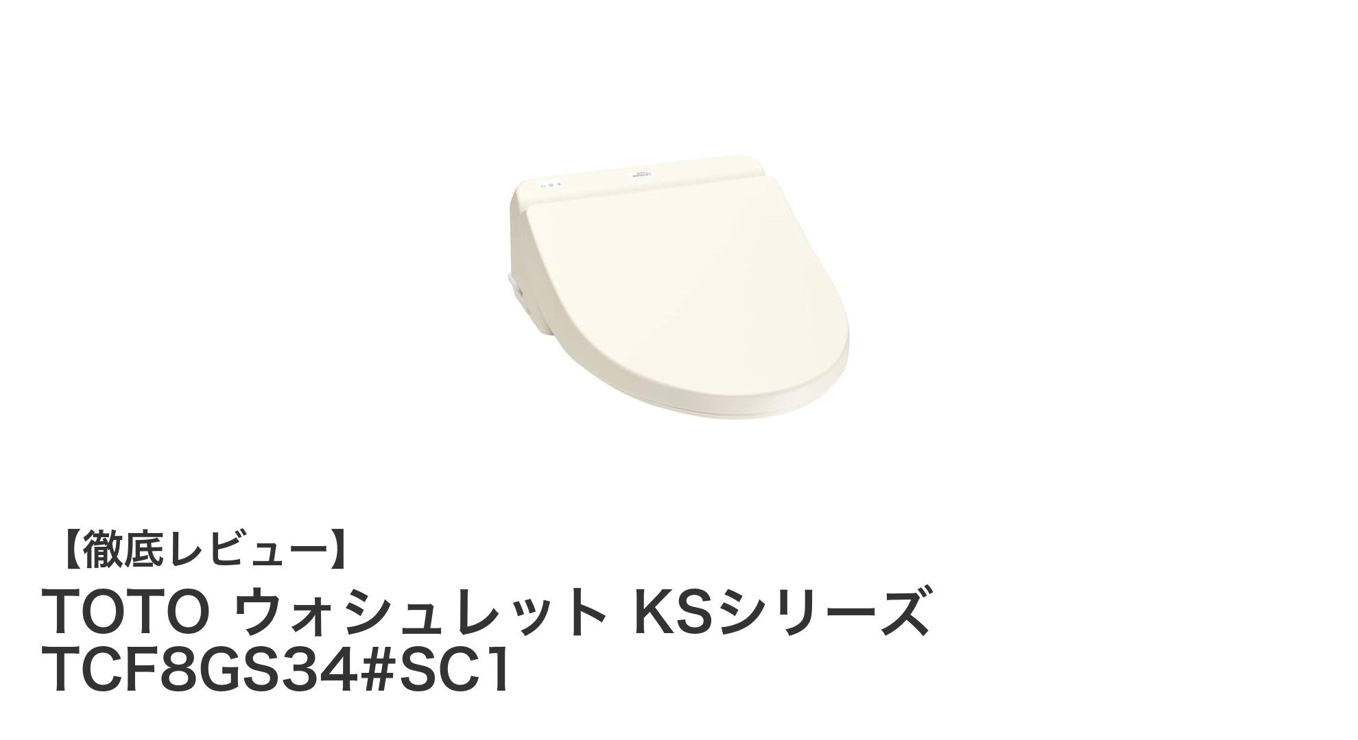 省エネで快適!TOTOのウォシュレットKSシリーズ新モデルの魅力とは?