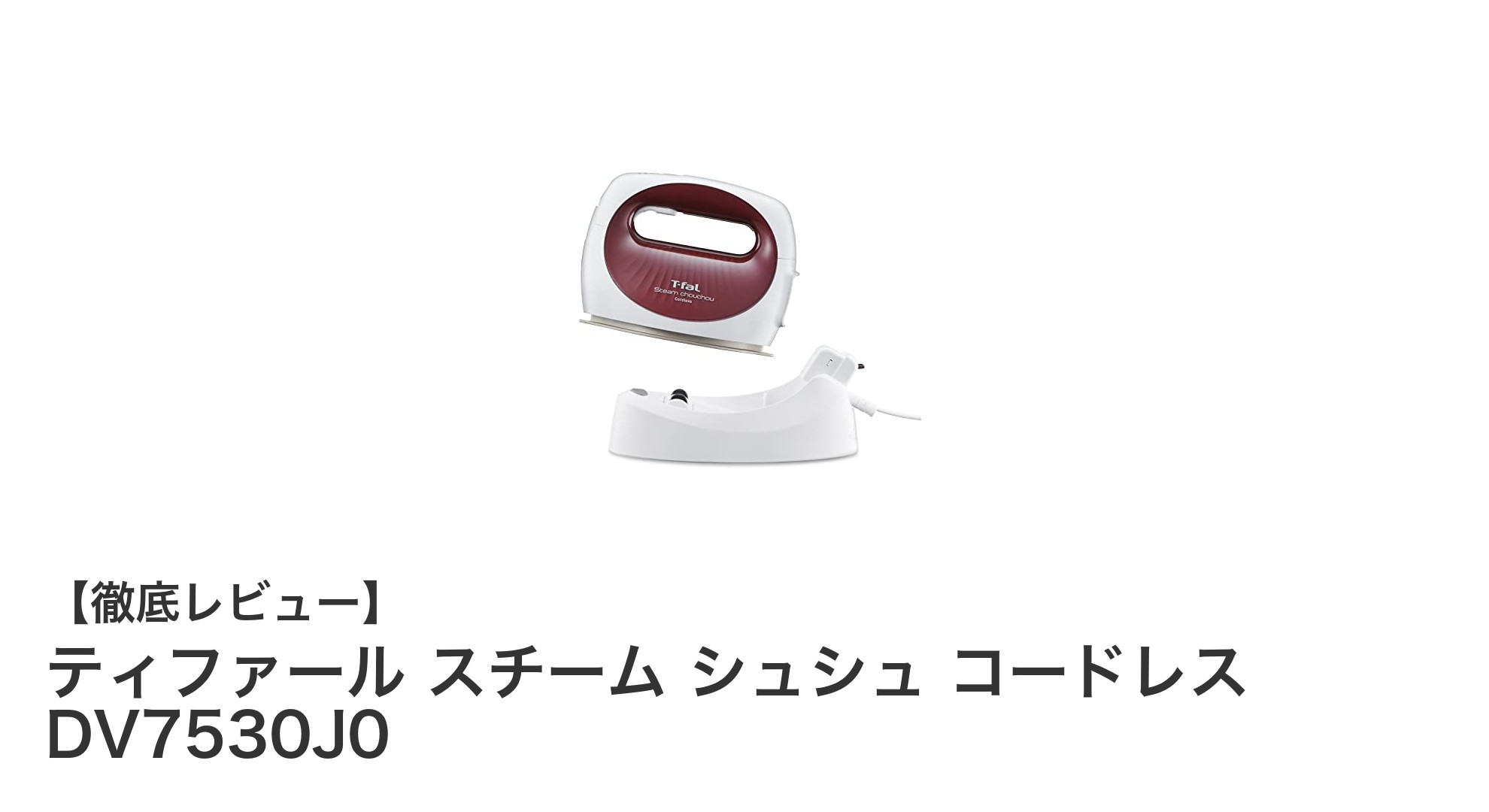 ティファールのコードレス衣類スチーマーで快適アイロン生活を実現!