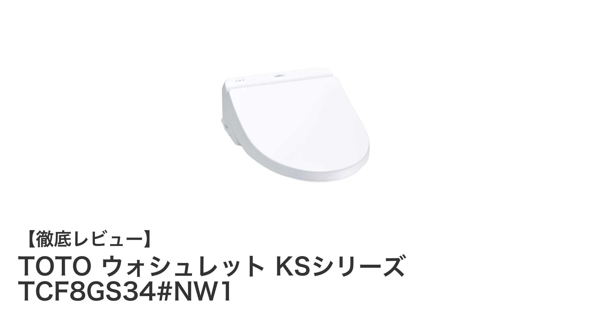 省エネ性能に優れたTOTOのウォシュレットKSシリーズで快適トイレ生活を実現!