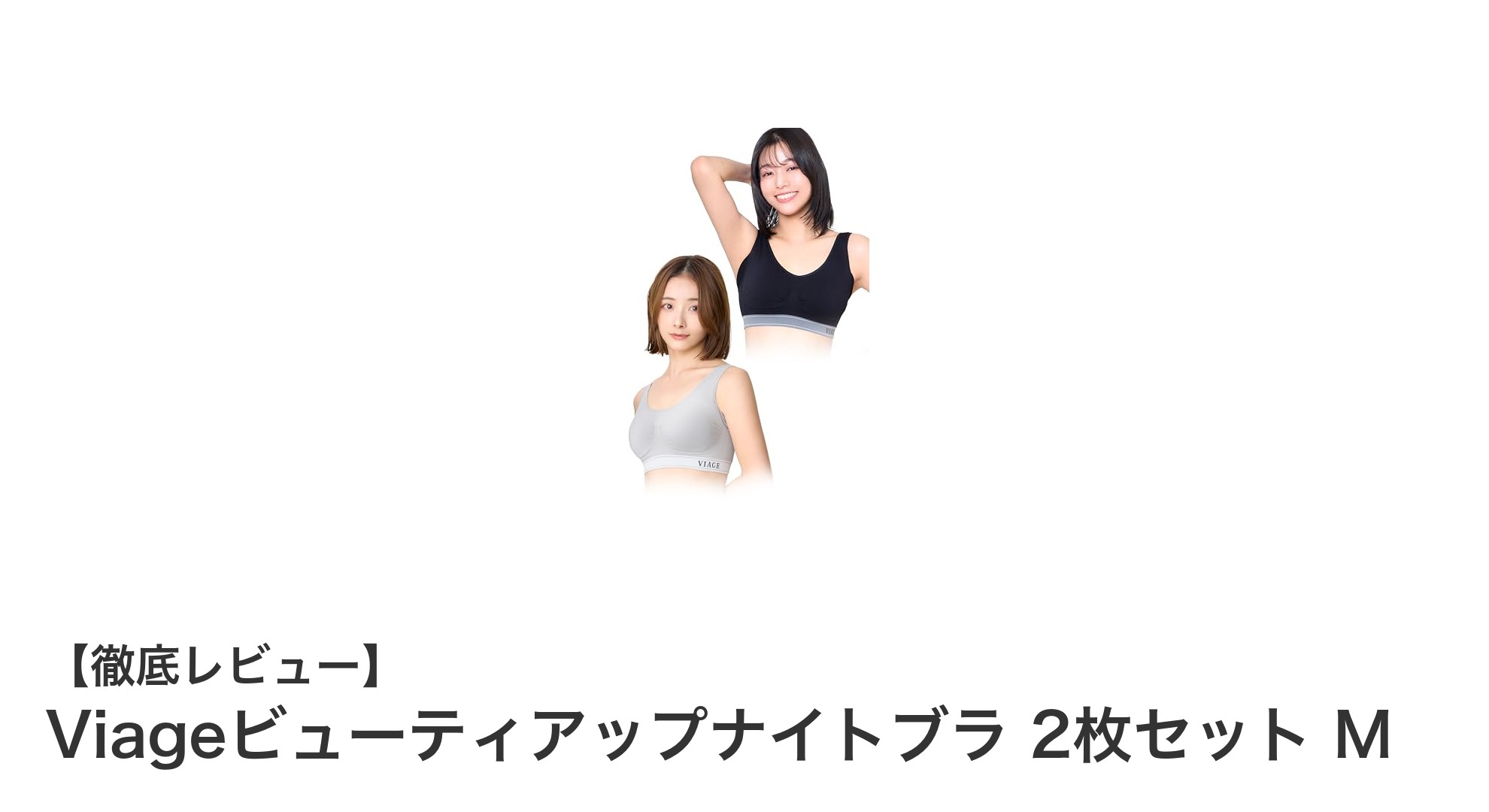 寝ている間に美バストを実現!Viageビューティアップナイトブラ2枚セットの魅力とは?