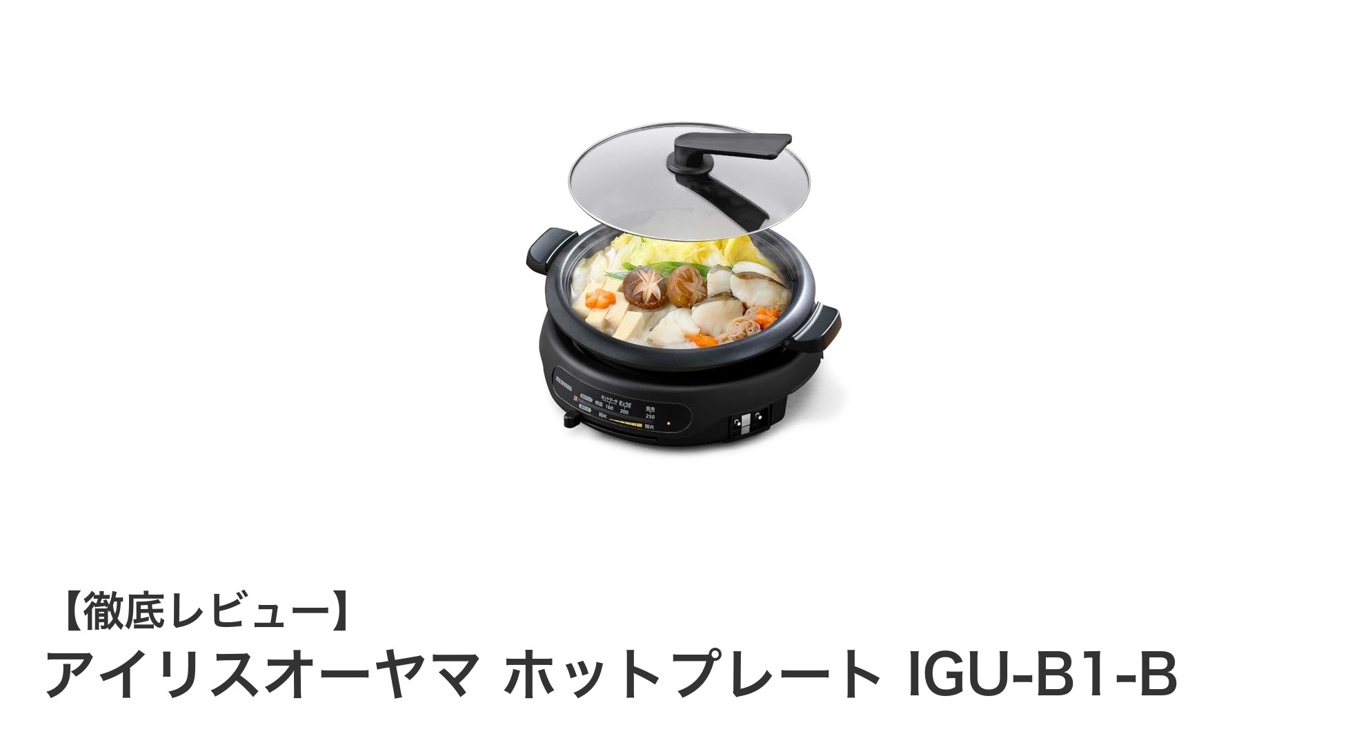アイリスオーヤマの高火力ホットプレートで多彩な料理を楽しもう!