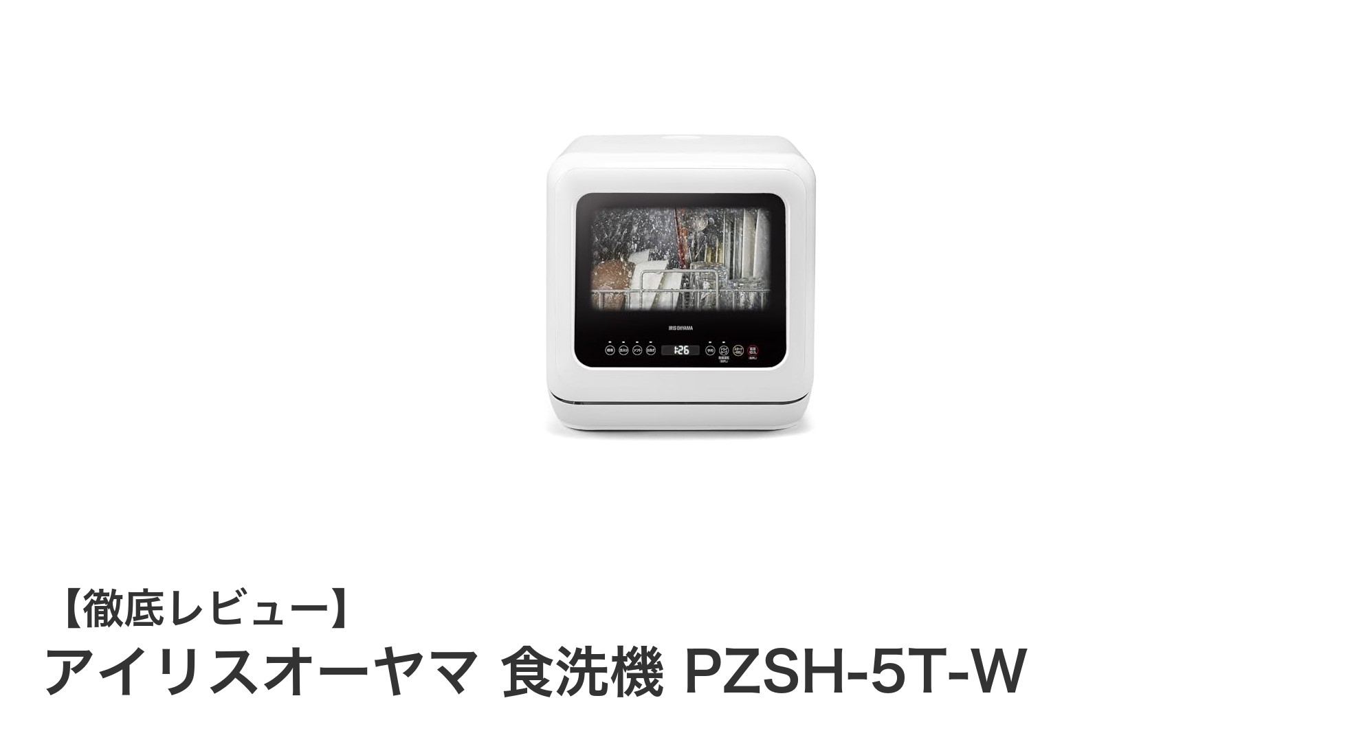 工事不要で手軽に使える!アイリスオーヤマの食洗機PZSH-5T-W徹底レビュー