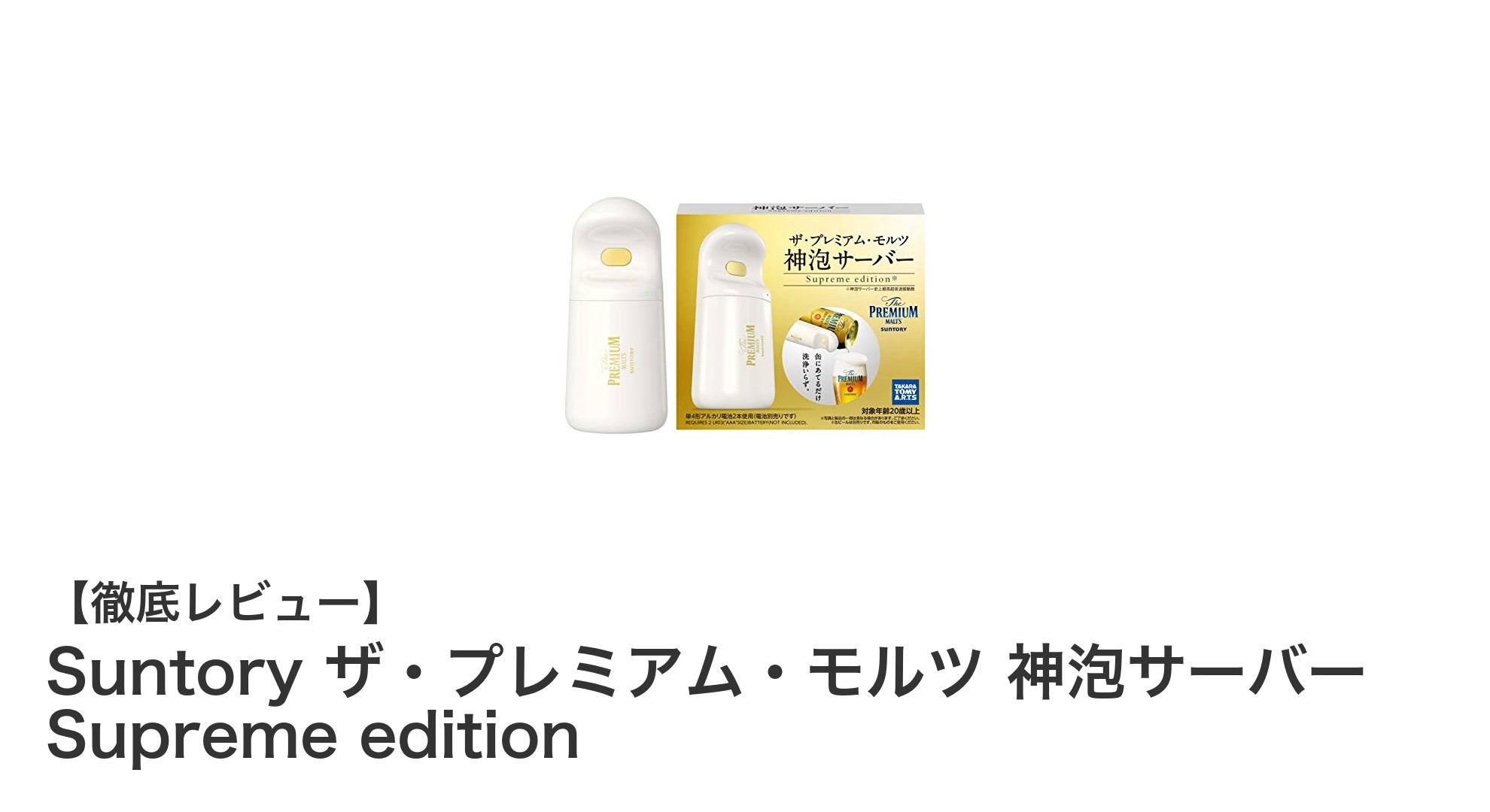 Suntory ザ・プレミアム・モルツ 神泡サーバー Supreme editionで極上の泡体験を自宅で!