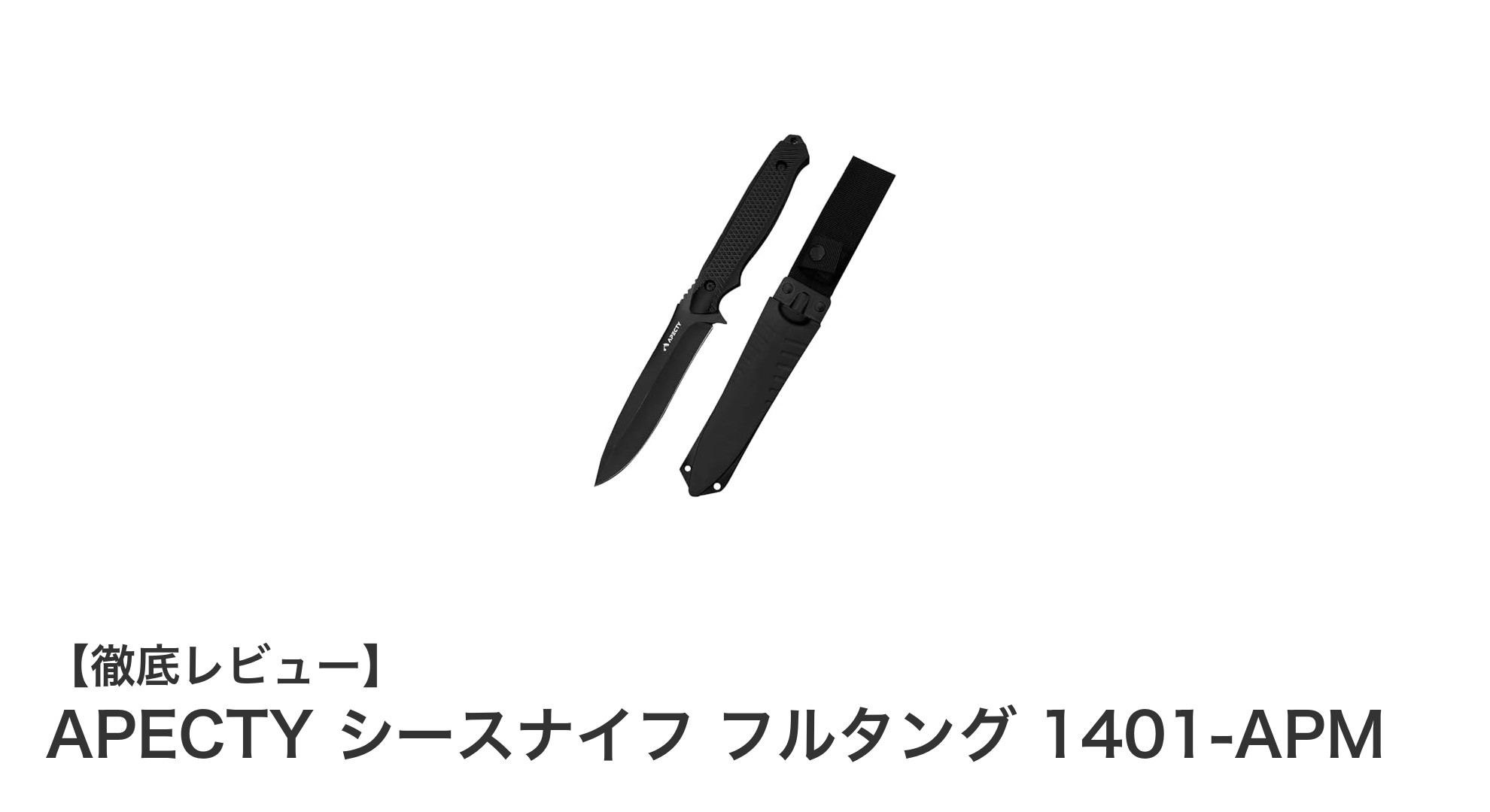 アウトドアと防災に最適!APECTYのフルタングシースナイフ1401-APMの魅力とは?