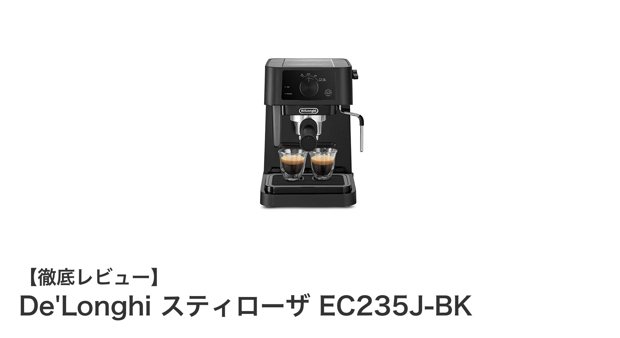 自宅で本格エスプレッソを楽しむなら!De'Longhi スティローザ EC235J-BKの魅力とは?