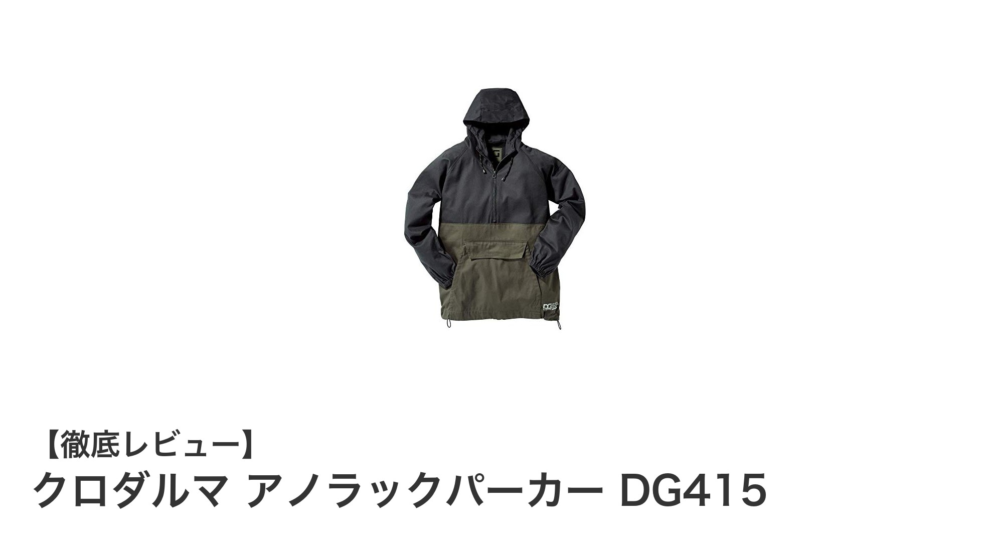 多機能で耐熱性抜群!クロダルマ アノラックパーカー DG415の魅力に迫る