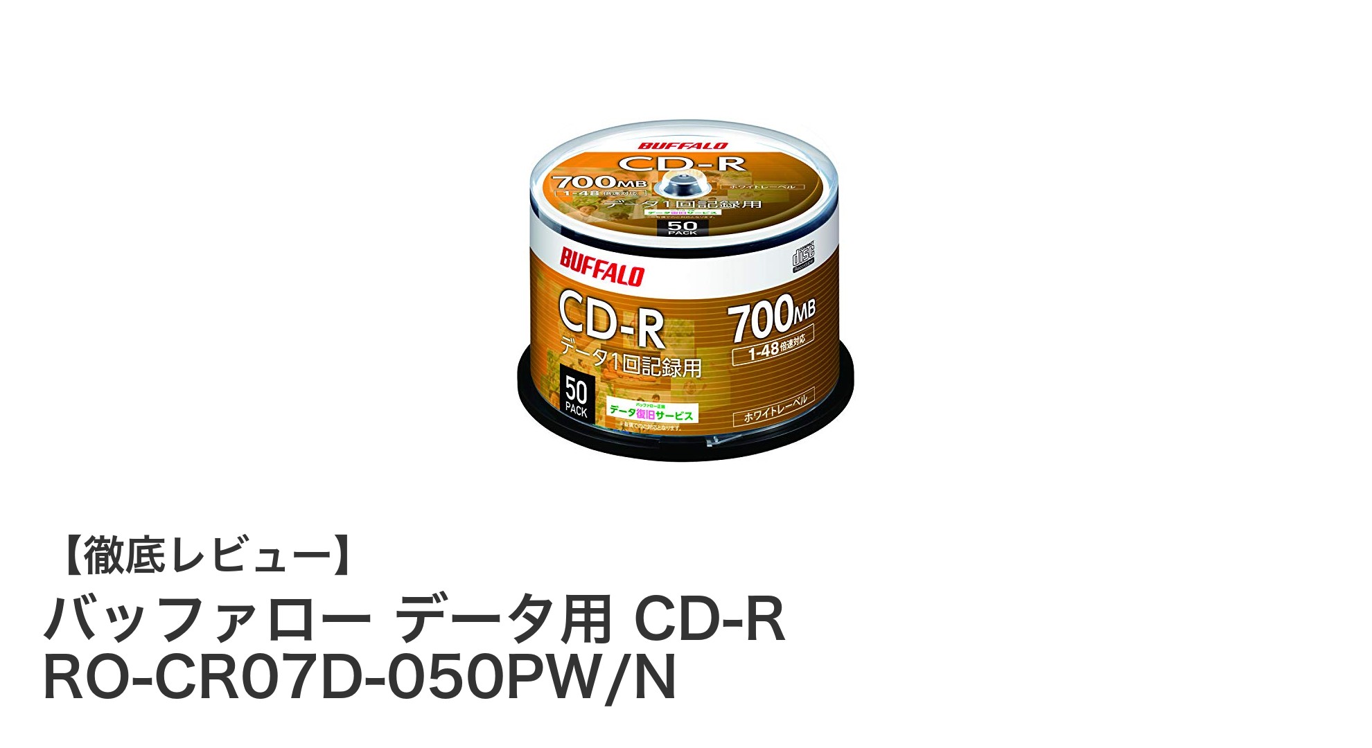 信頼のバッファロー製！長期保証付きデータ用CD-R 50枚セットの魅力とは？