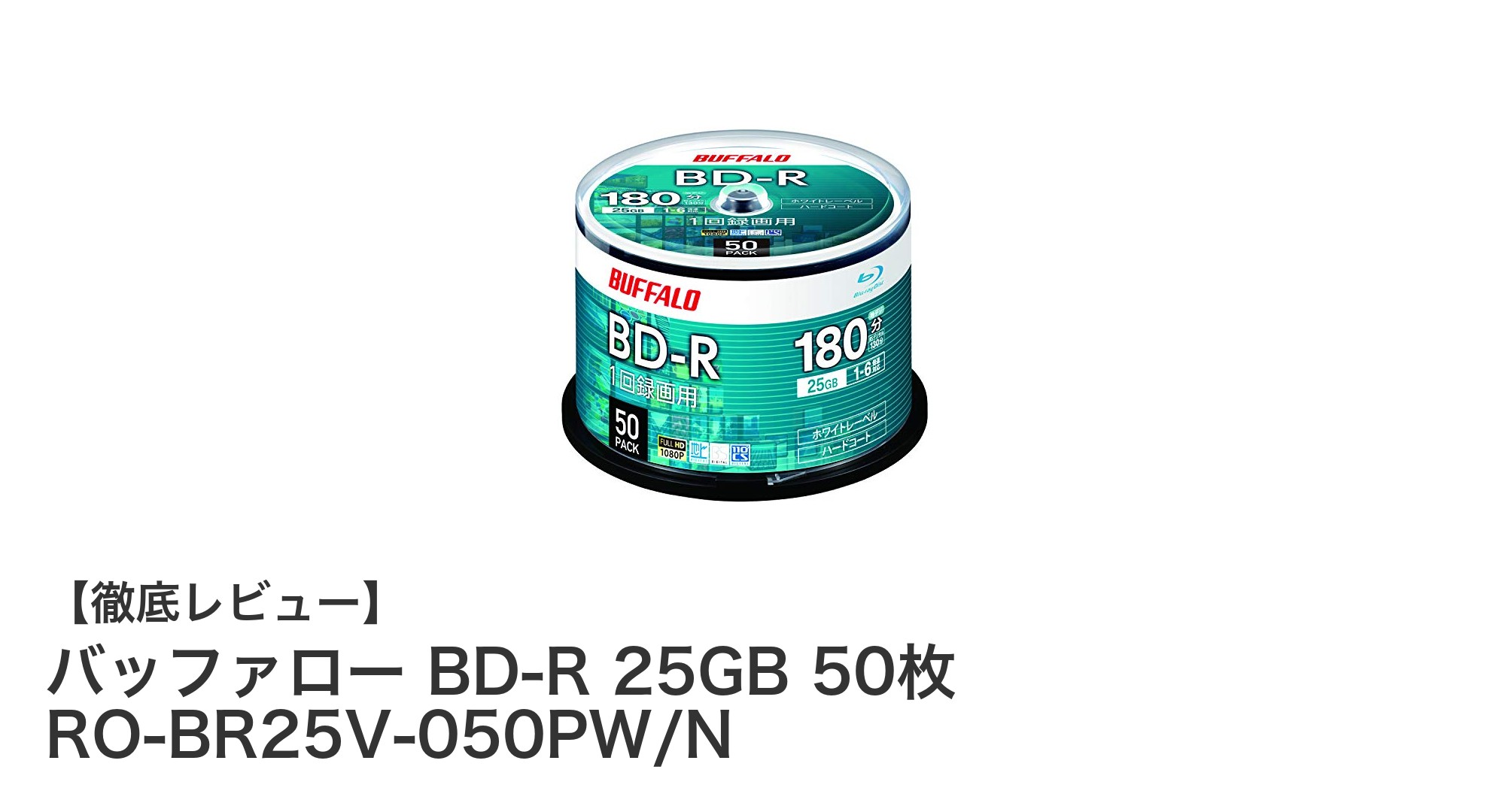 大容量＆高品質！バッファローのBD-R 25GB 50枚セットで安心録画