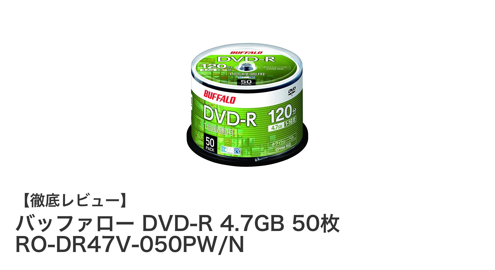 バッファロー DVD-R 4.7GB 50枚セットで大容量録画を実現！高互換性＆2年保証付き