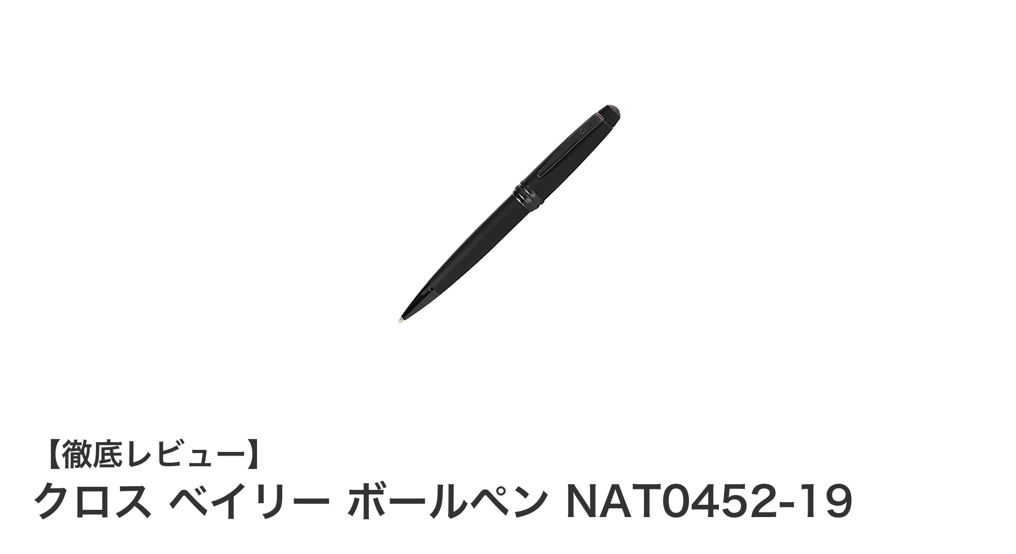 クロス ベイリー ボールペン NAT0452-19:高級感あふれるマットブラックの逸品