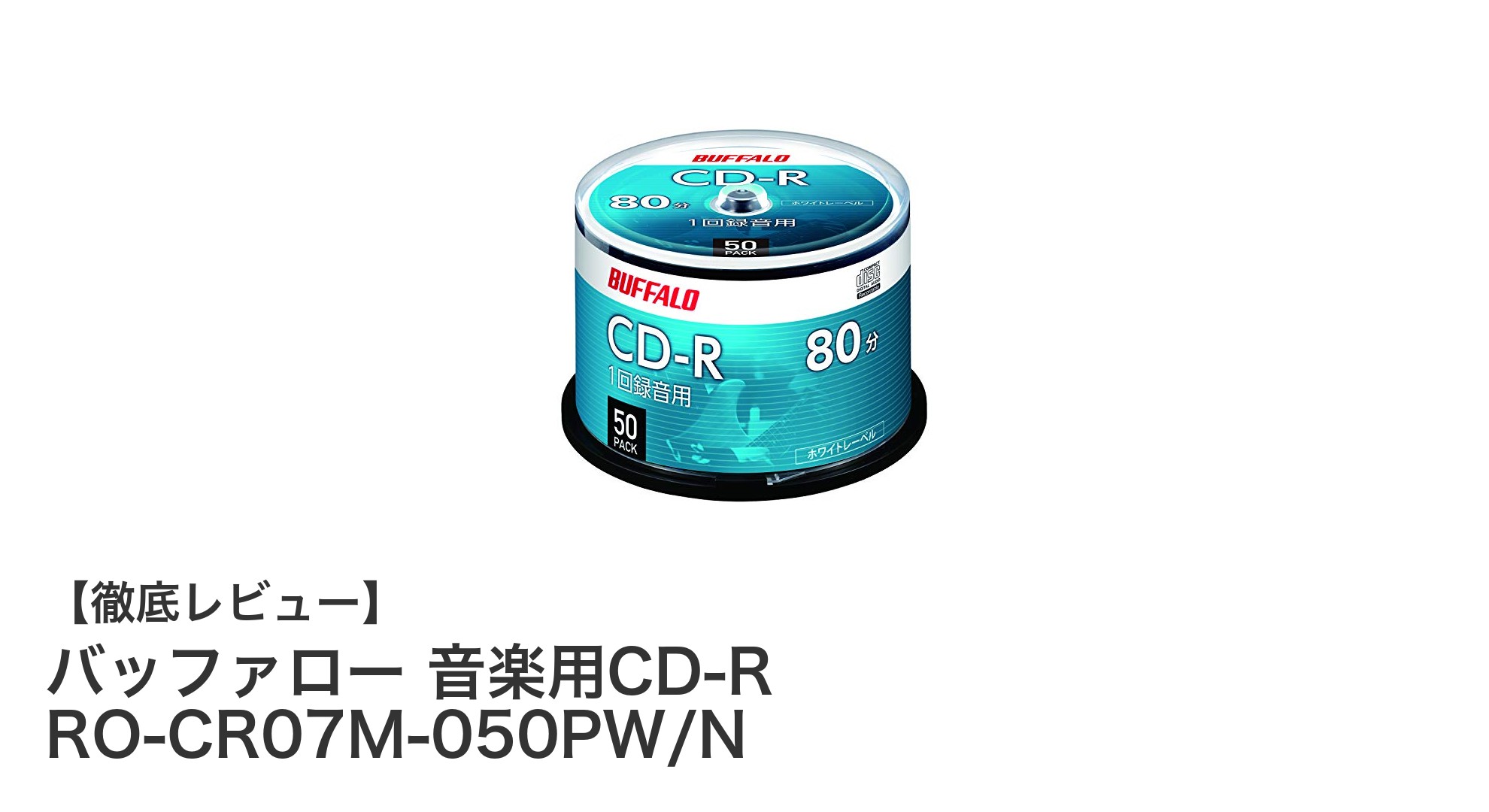 高品質な音楽保存に最適！バッファロー音楽用CD-R 50枚セットの魅力とは？