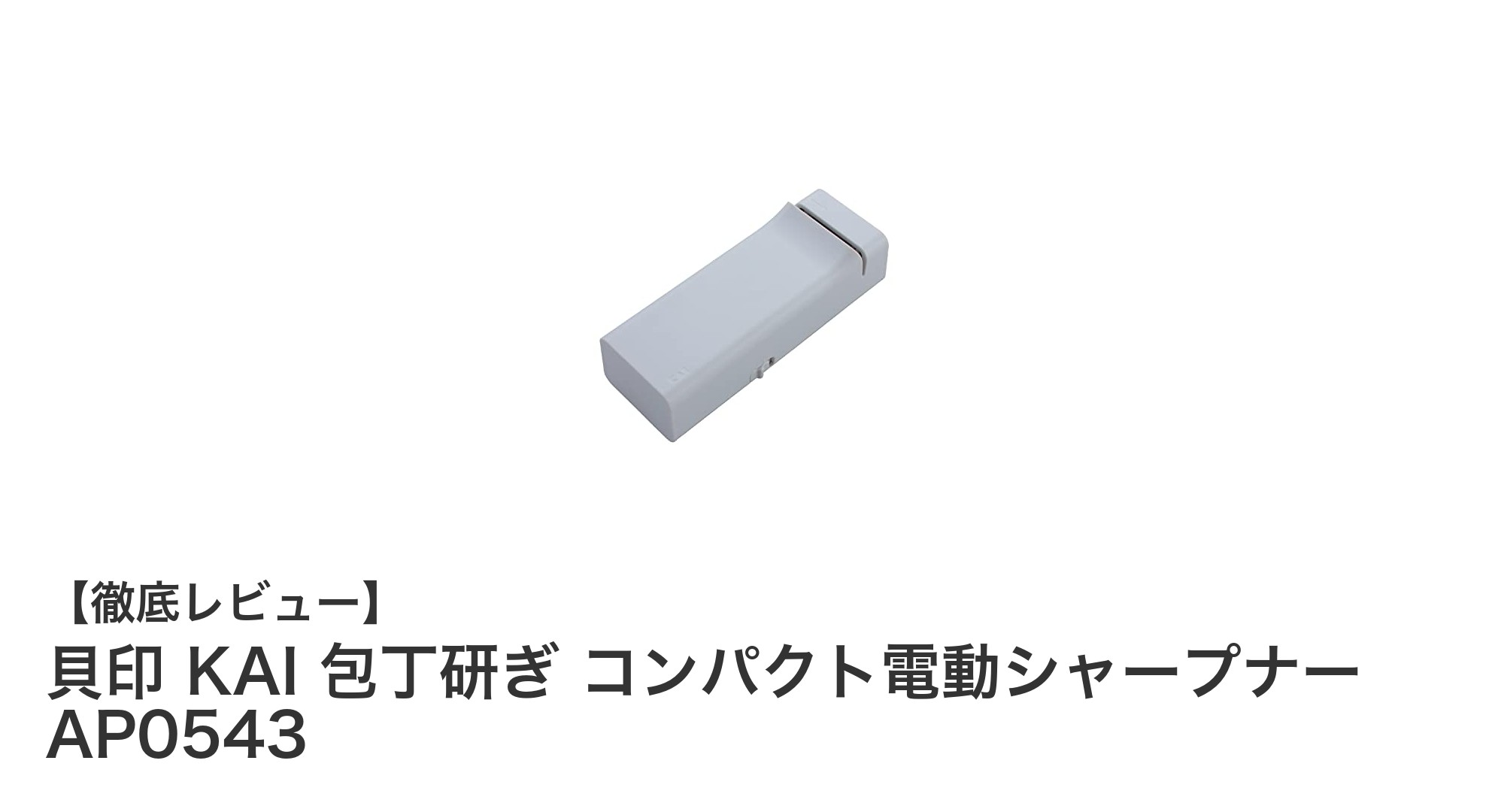 貝印のコンパクト電動シャープナーで包丁の切れ味を簡単復活!