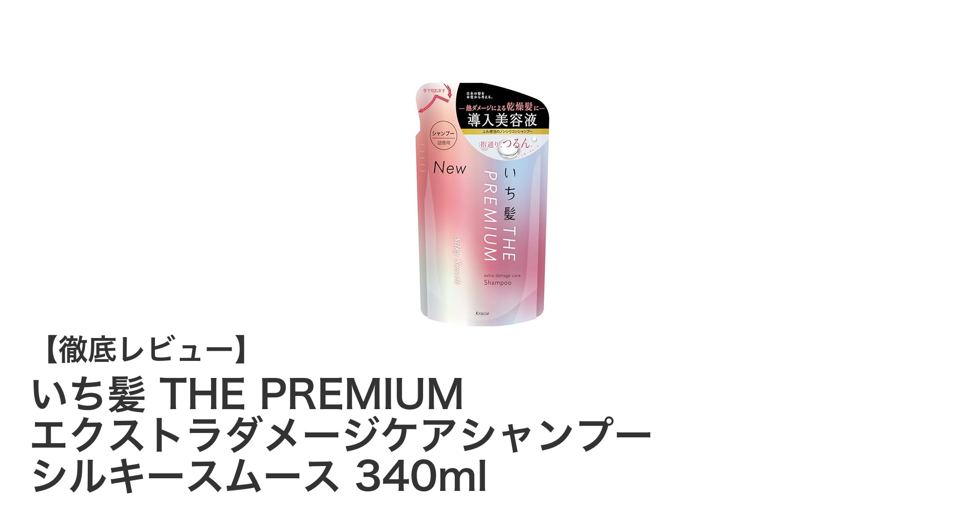 いち髪 THE PREMIUM エクストラダメージケアシャンプーで叶えるシルキースムースな髪質へ