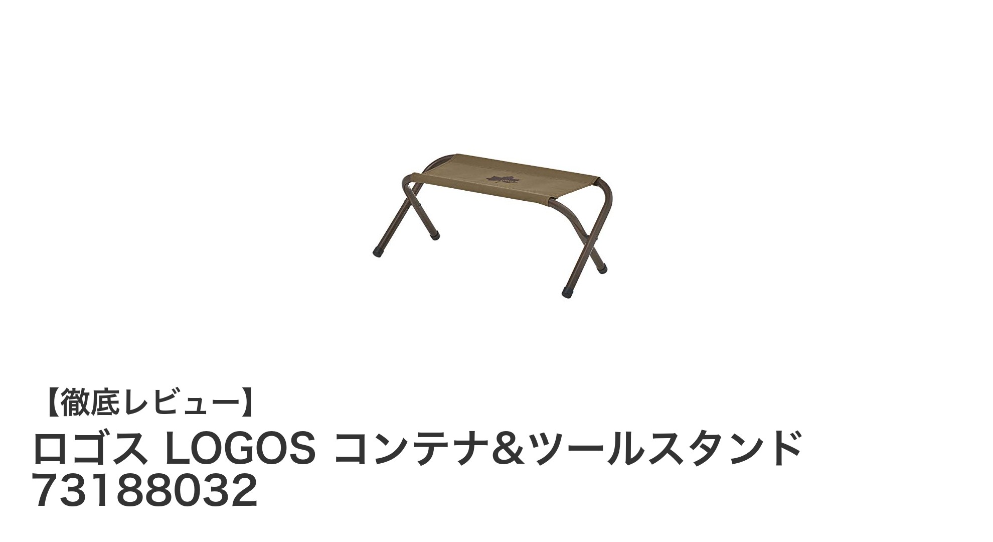 軽量&多機能!LOGOSの折り畳み式コンテナ&ツールスタンドで快適アウトドアを実現