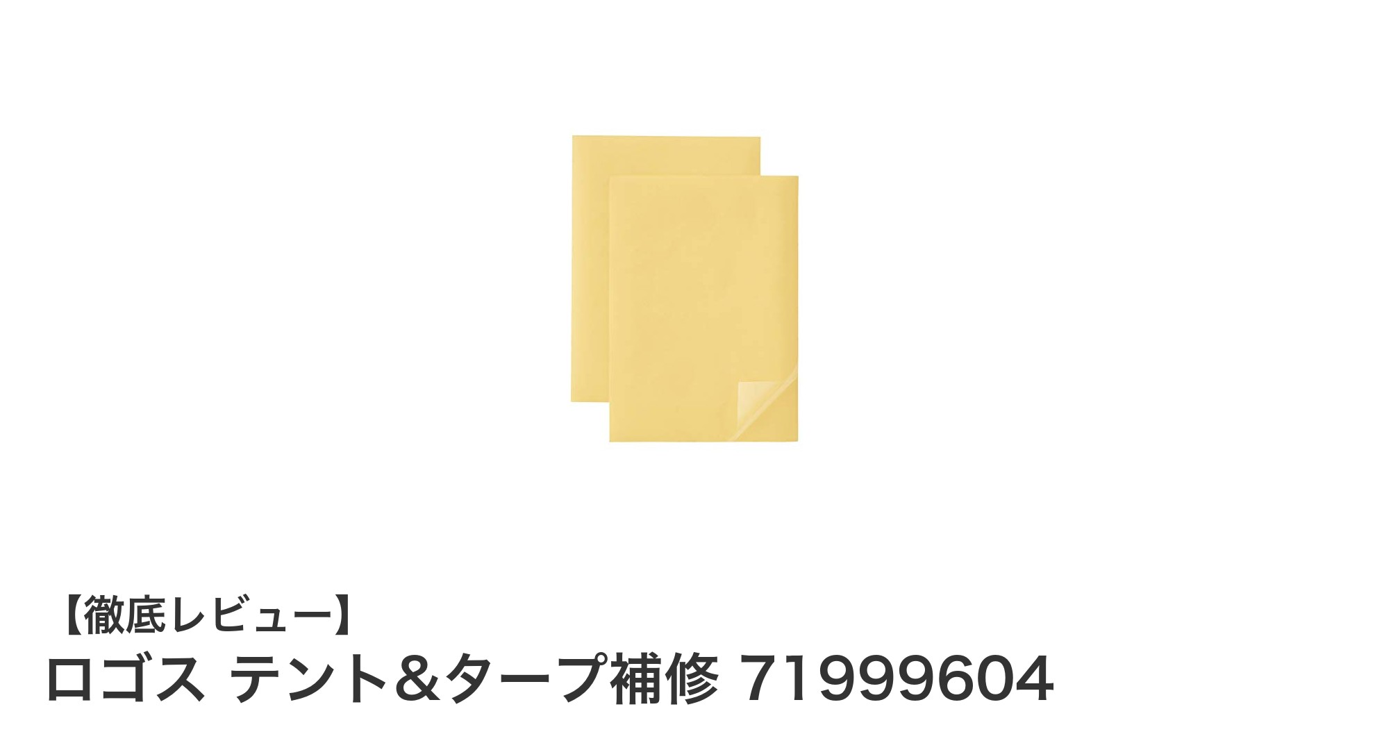 ロゴスの透明マジックシールでテント&タープの補修が簡単に!夏のアウトドア必携アイテム