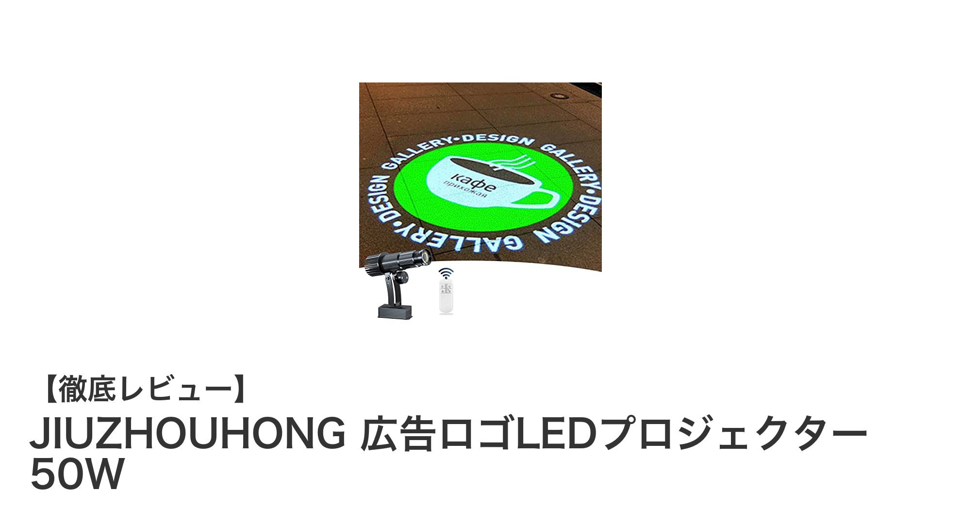 JIUZHOUHONGの高輝度50WLEDプロジェクターで魅力的な広告を実現！