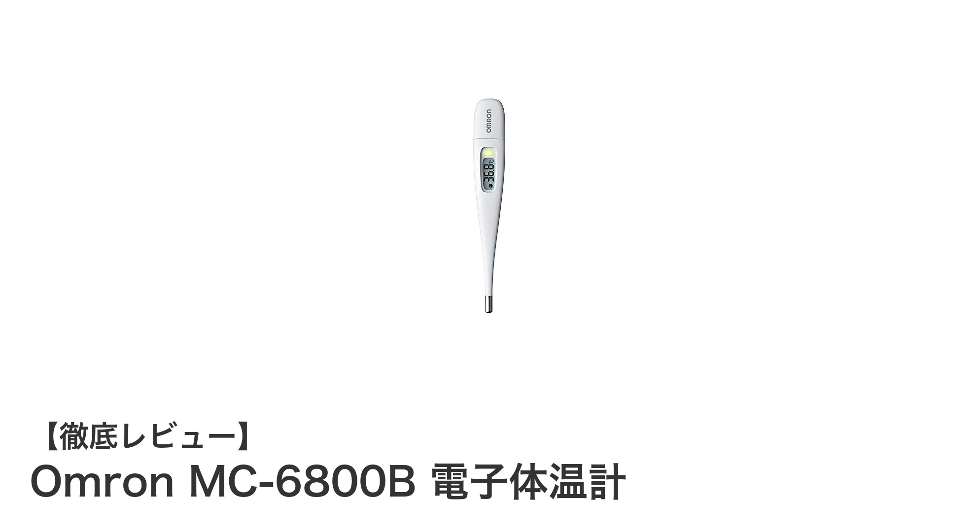 最速15秒で測定!Omron MC-6800B電子体温計の魅力と使いやすさを徹底解説