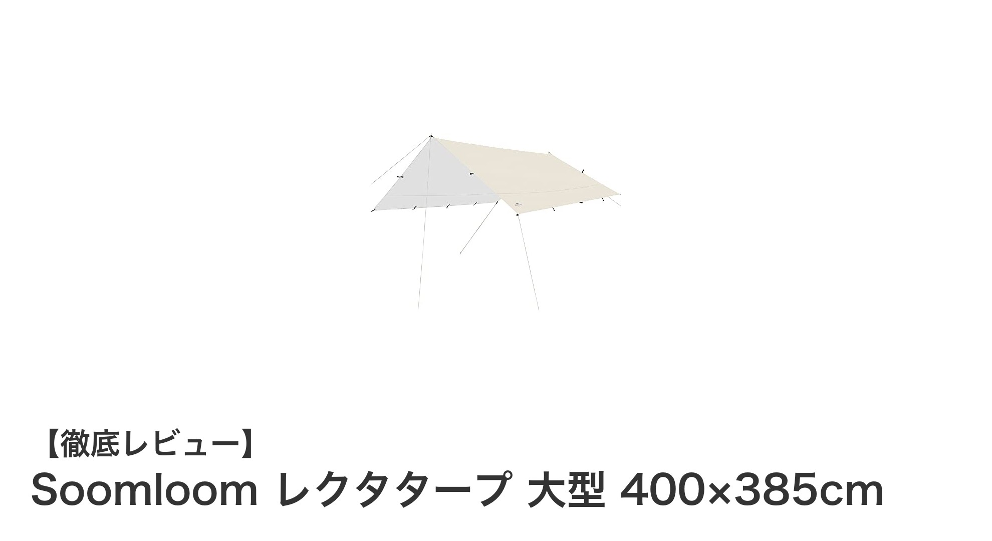 多彩な設営が魅力!Soomloom大型レクタタープで快適アウトドアを実現