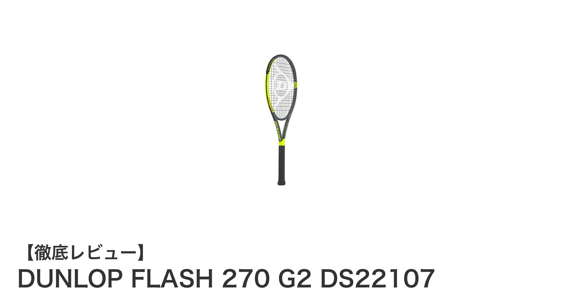 軽さとパワーを両立！DUNLOP FLASH 270 G2で快適テニスライフを実現
