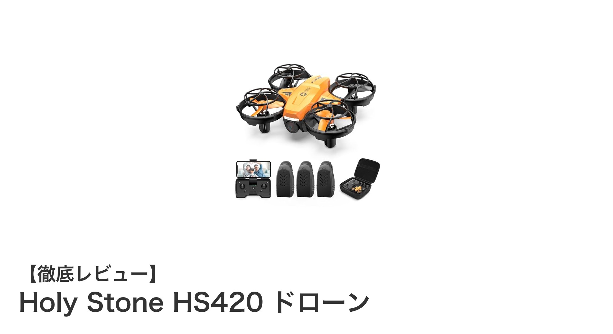 初心者も安心!Holy Stone HS420 軽量ミニドローンの魅力を徹底解説