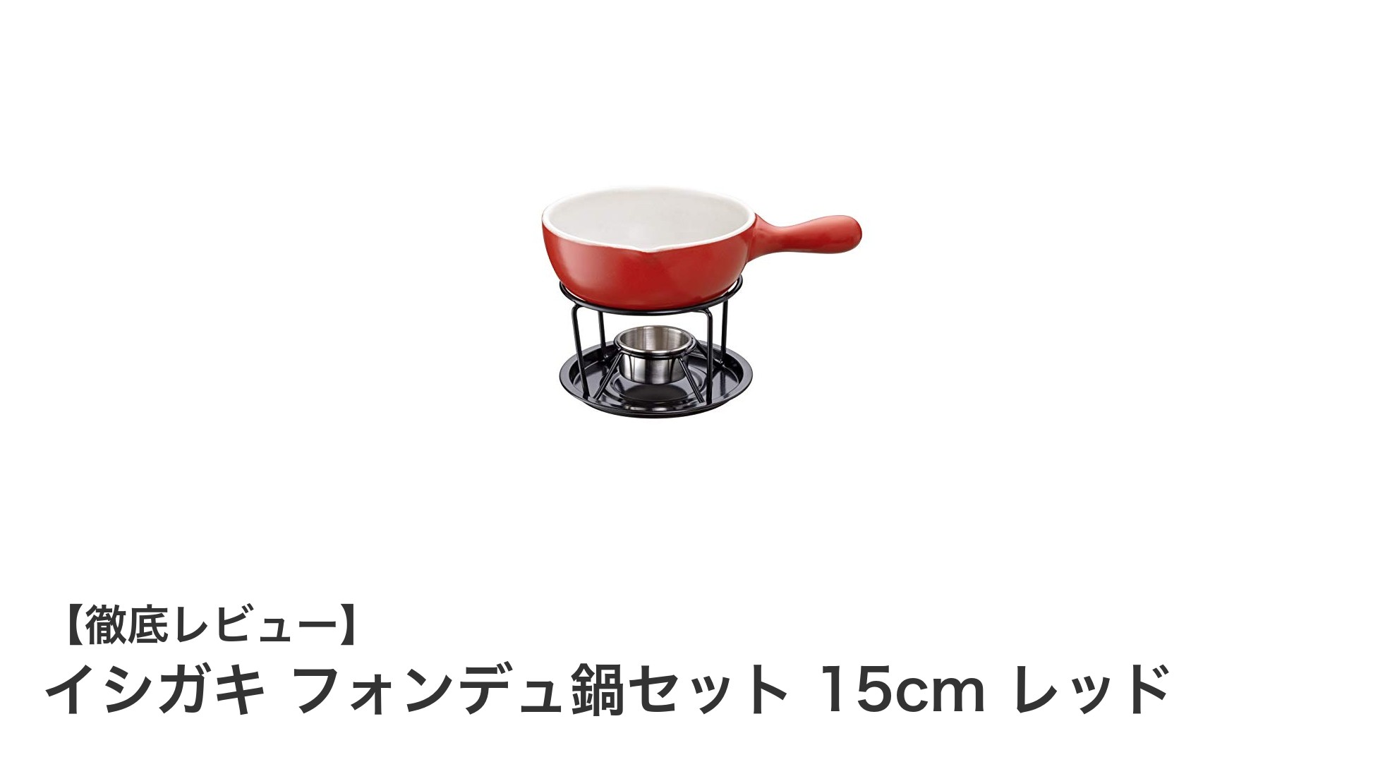 コンパクトで使いやすい!イシガキの耐熱陶器製フォンデュ鍋セット15cmレッドの魅力とは?