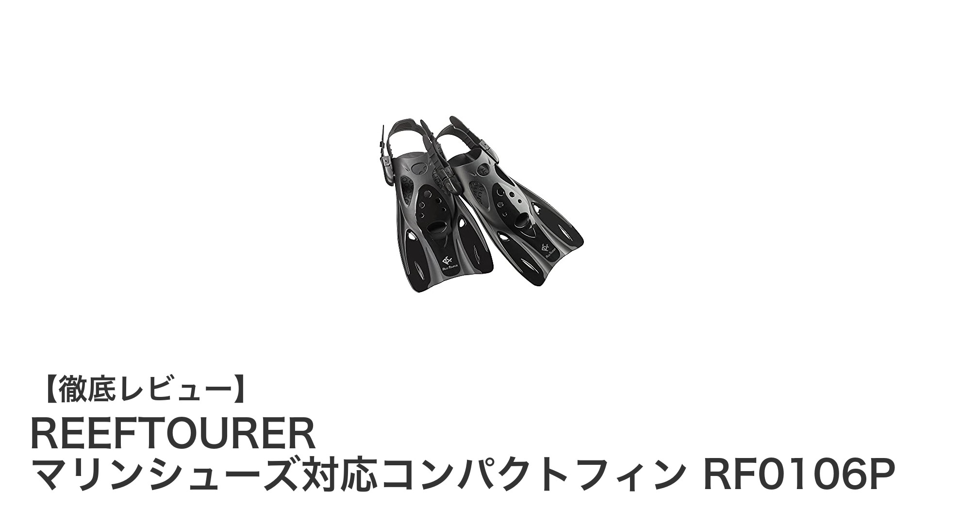 軽量&快適!REEFTOURERのマリンシューズ対応コンパクトフィンでシュノーケリングをもっと楽しもう