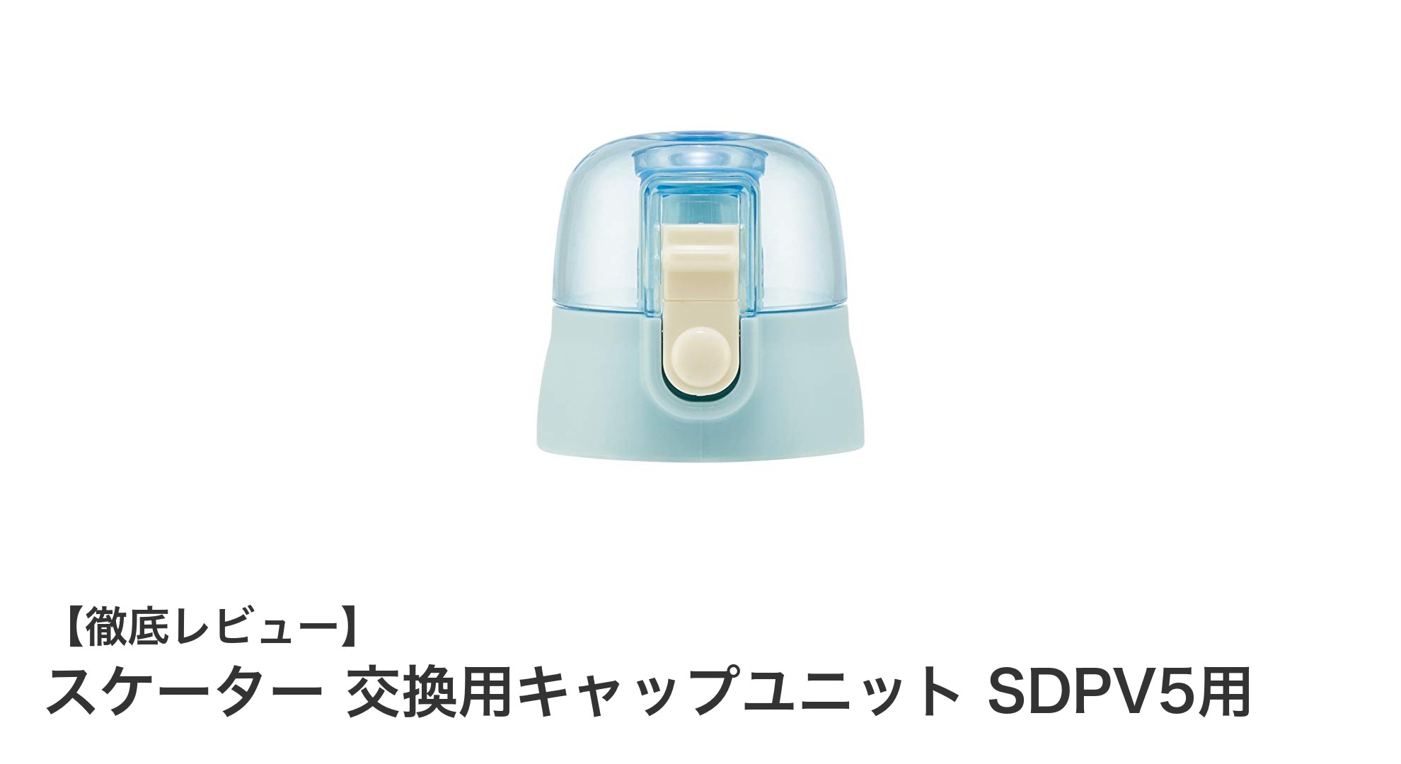 スケーター SDPV5用交換キャップユニットで子供用水筒を簡単リフレッシュ!