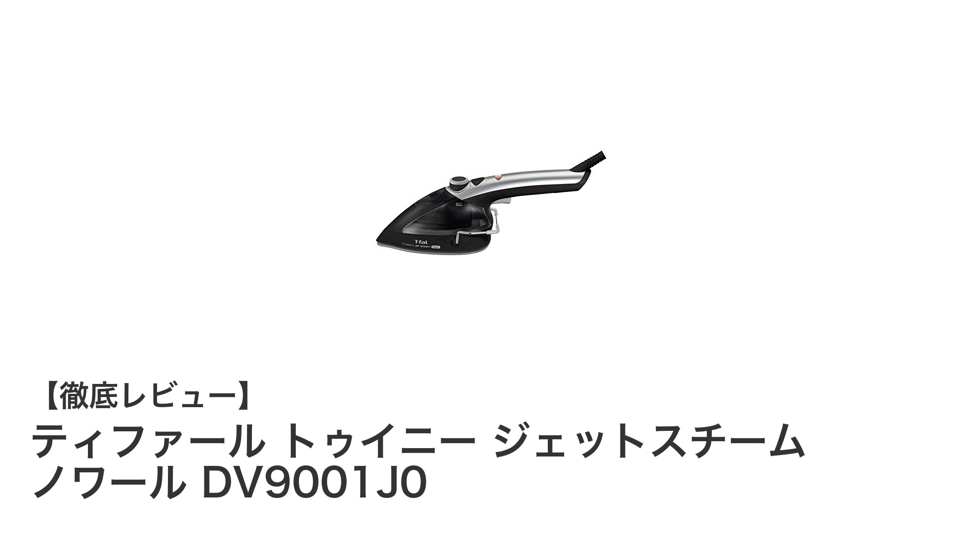ティファール トゥイニー ジェットスチーム ノワールで手軽にシワ伸ばし&風合いケア!