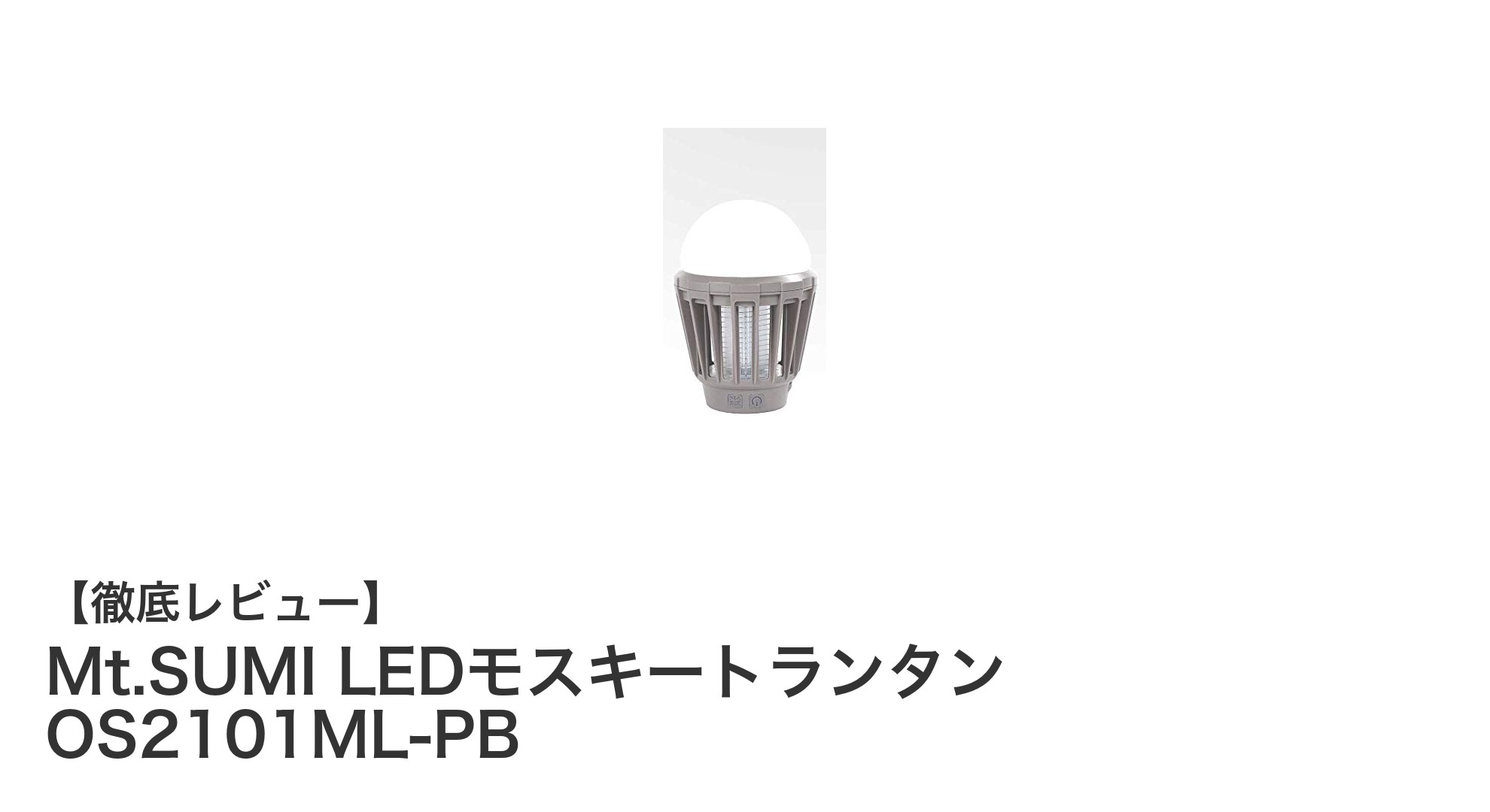 アウトドアに最適!軽量&USB充電式のMt.SUMI LEDモスキートランタンの魅力