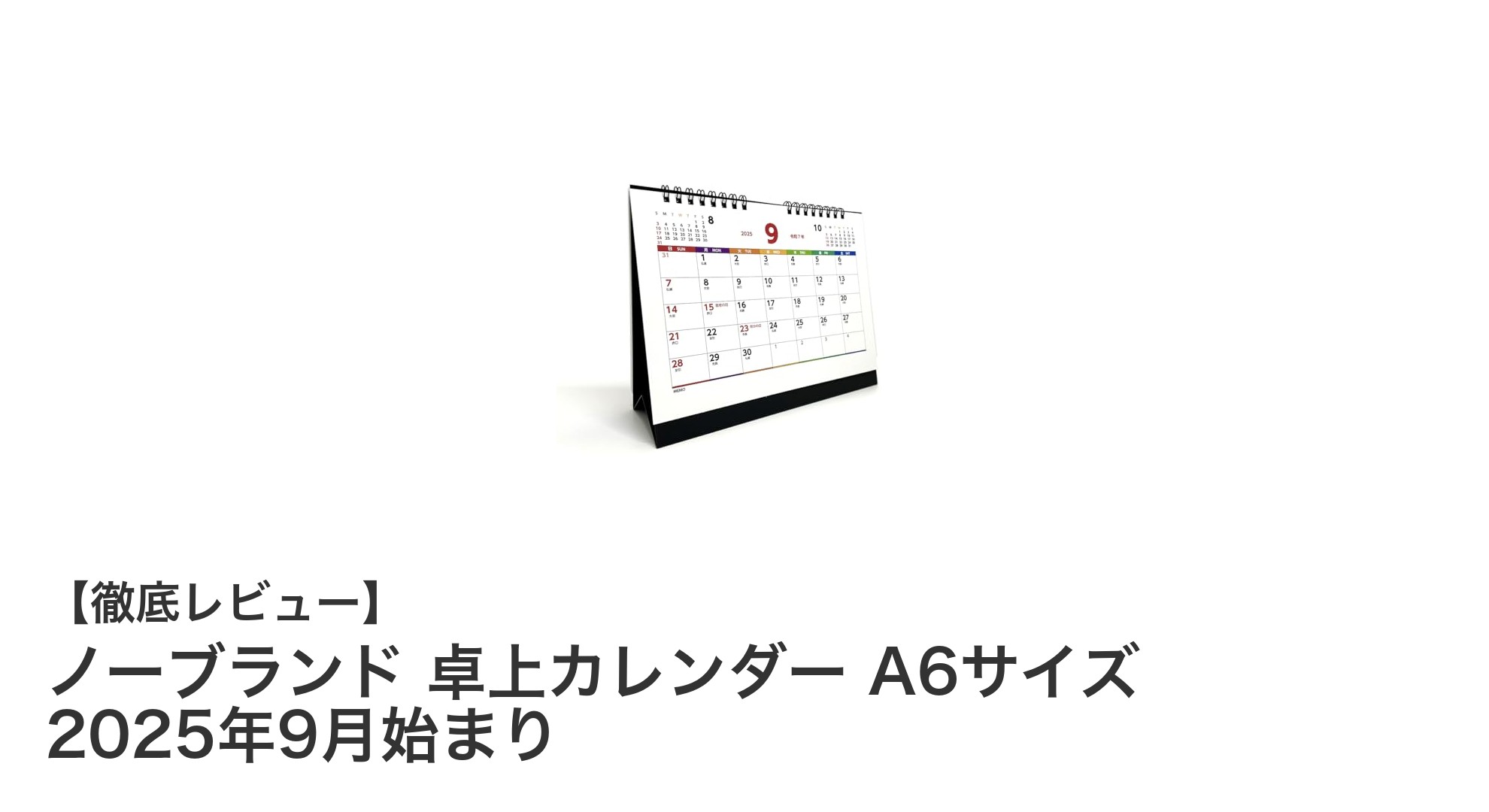 2025年9月始まり！ノーブランドの使いやすいA6卓上カレンダーでデスクをスマートに整理
