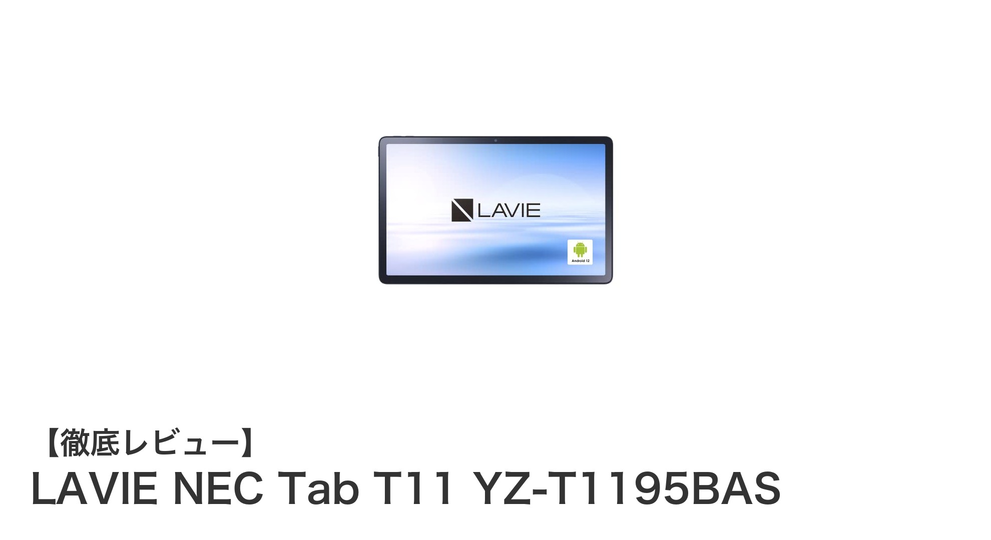 高性能と美麗ディスプレイが魅力のLAVIE NEC Tab T11 YZ-T1195BASレビュー